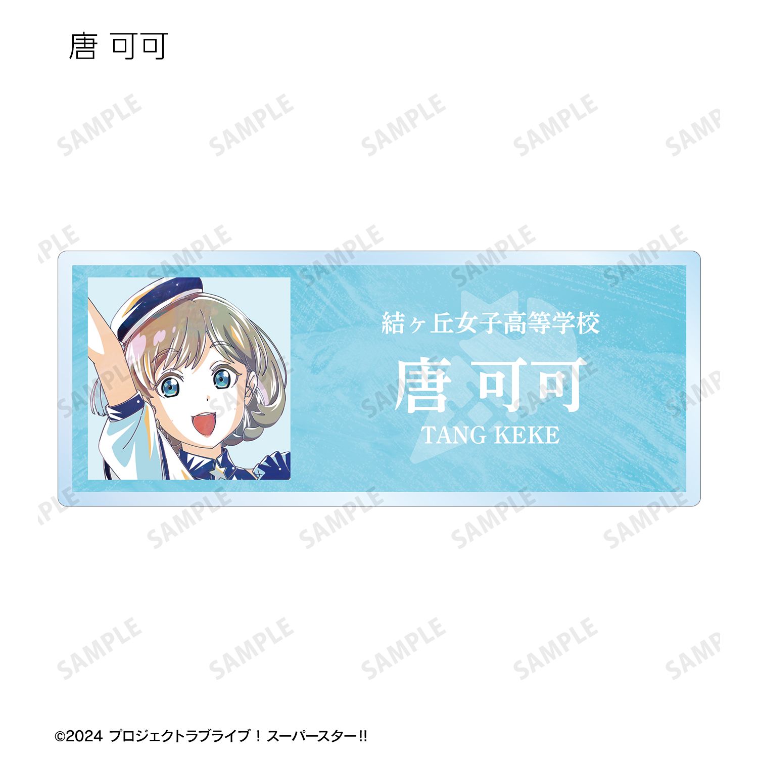 ラブライブ! 描き下ろし スーパースター!!ver. トレーディング Ani-Art アクリルネームプレート(単位/単品) 画像 5 | AniSmile