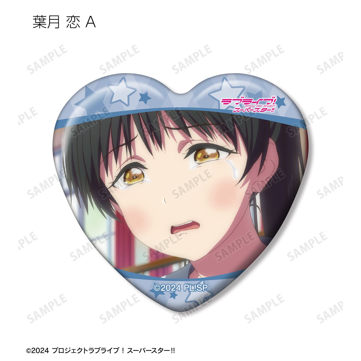 ラブライブ!スーパースター!! トレーディング 葉月 恋オンリー 場面写ハート型缶バッジ(単位/単品) 画像 3 | AniSmile