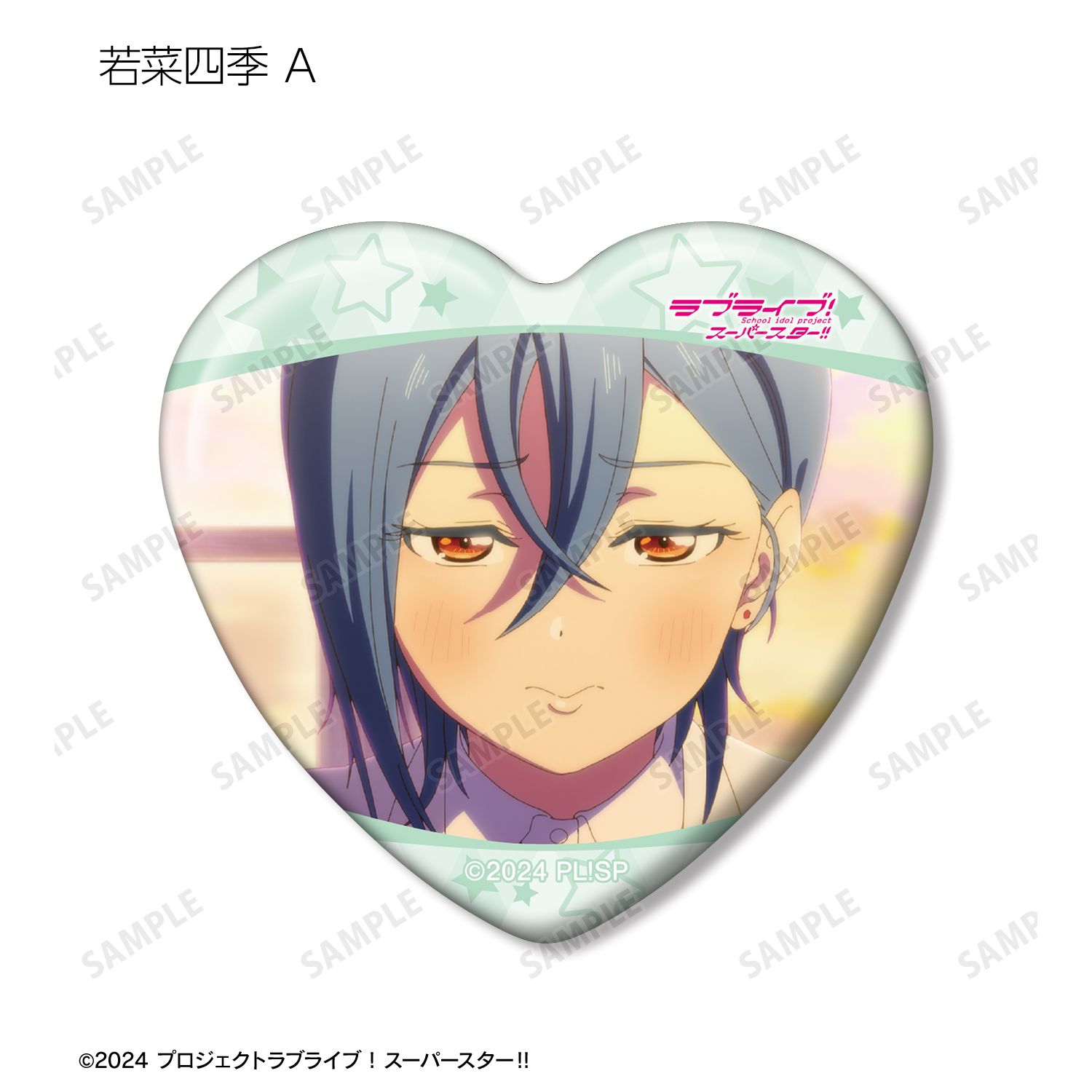 ラブライブ!スーパースター!! トレーディング 若菜四季オンリー 場面写ハート型缶バッジ(単位/単品) 画像 3 | AniSmile