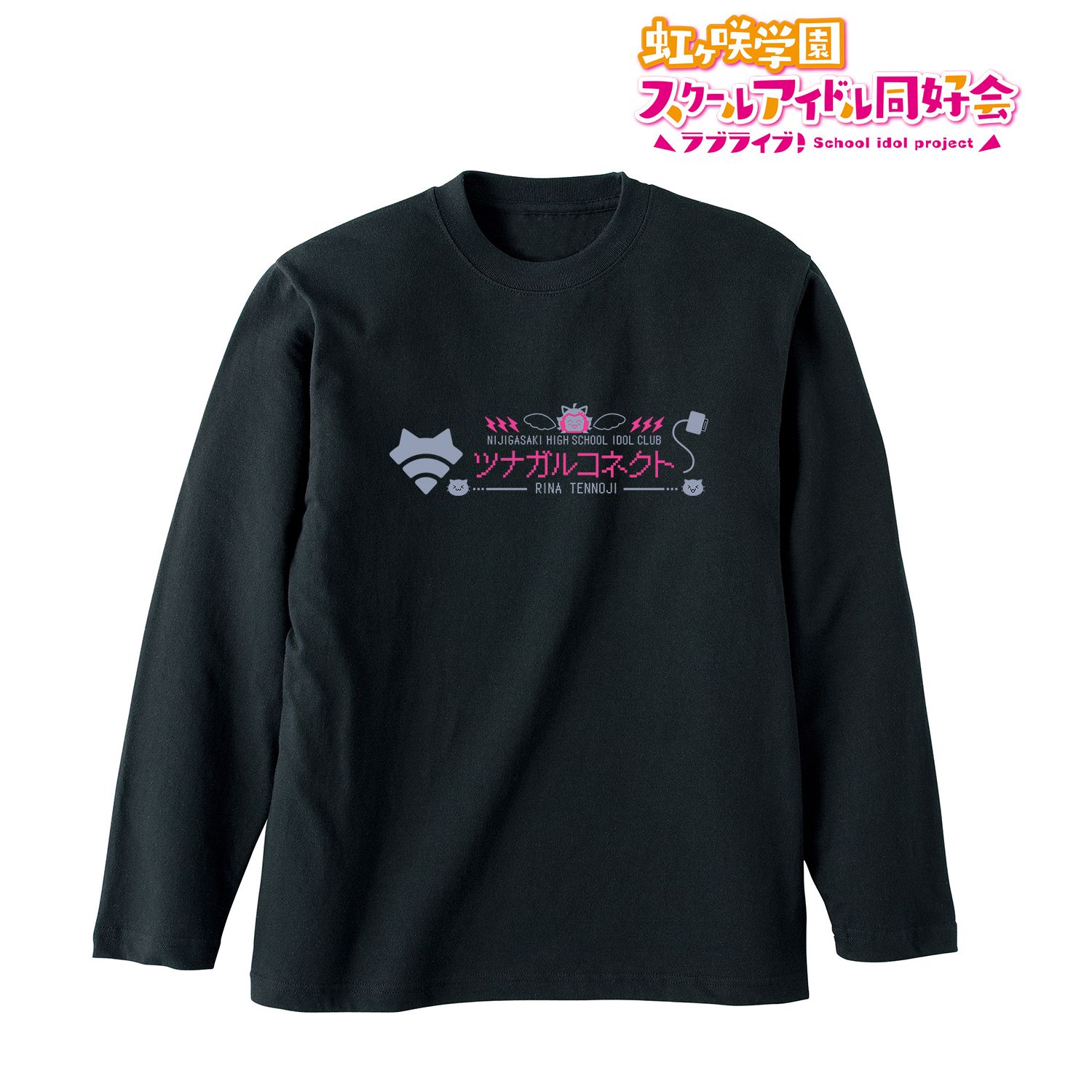 ラブライブ!虹ヶ咲学園スクールアイドル同好会 ツナガルコネクト ロングTシャツユニセックス(サイズ/M) 画像 2 | AniSmile