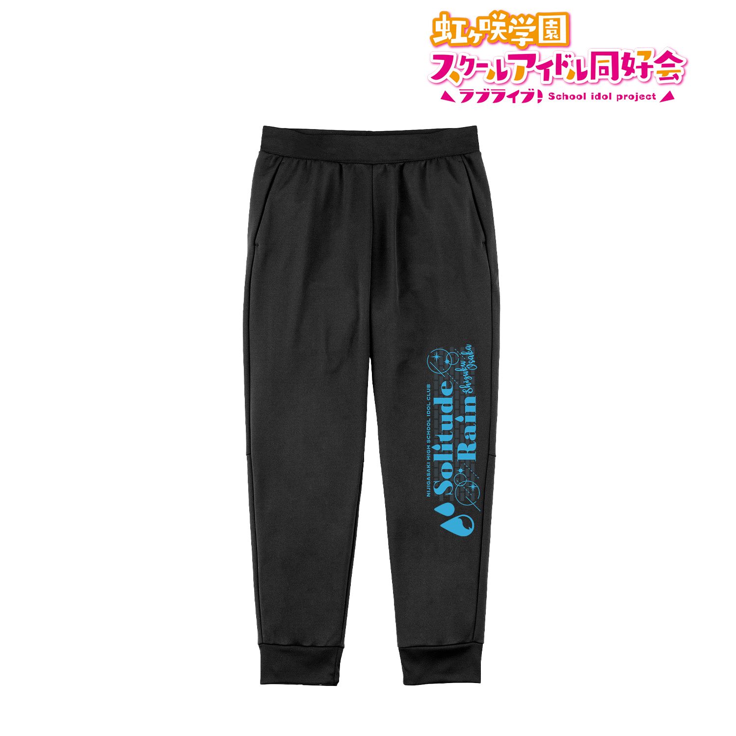ラブライブ!虹ヶ咲学園スクールアイドル同好会 Solitude Rain スウェットパンツユニセックス(サイズ/M) 画像 2 | AniSmile