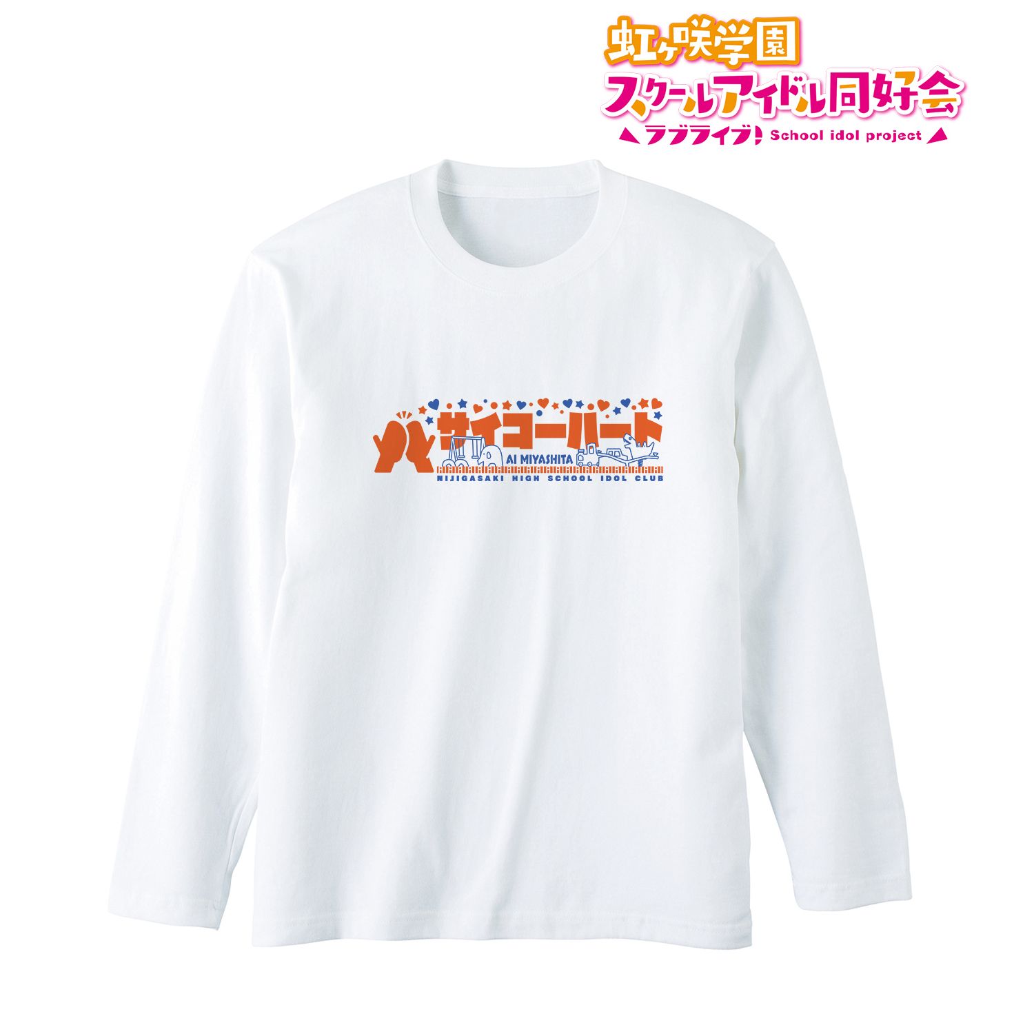 ラブライブ!虹ヶ咲学園スクールアイドル同好会 サイコーハート ロングTシャツユニセックス(サイズ/M) 画像 3 | AniSmile
