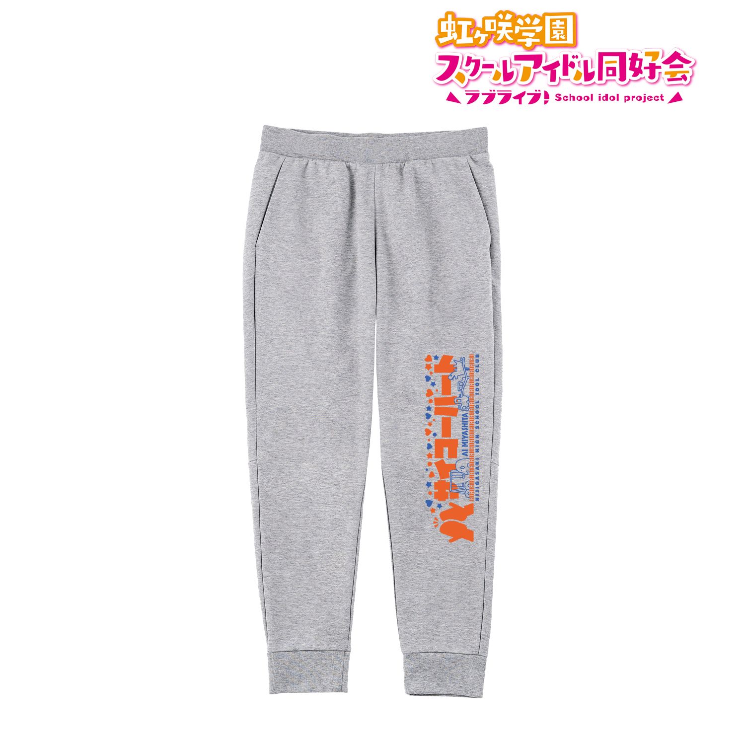 ラブライブ!虹ヶ咲学園スクールアイドル同好会 サイコーハート スウェットパンツユニセックス(サイズ/XXL) 画像 2 | AniSmile