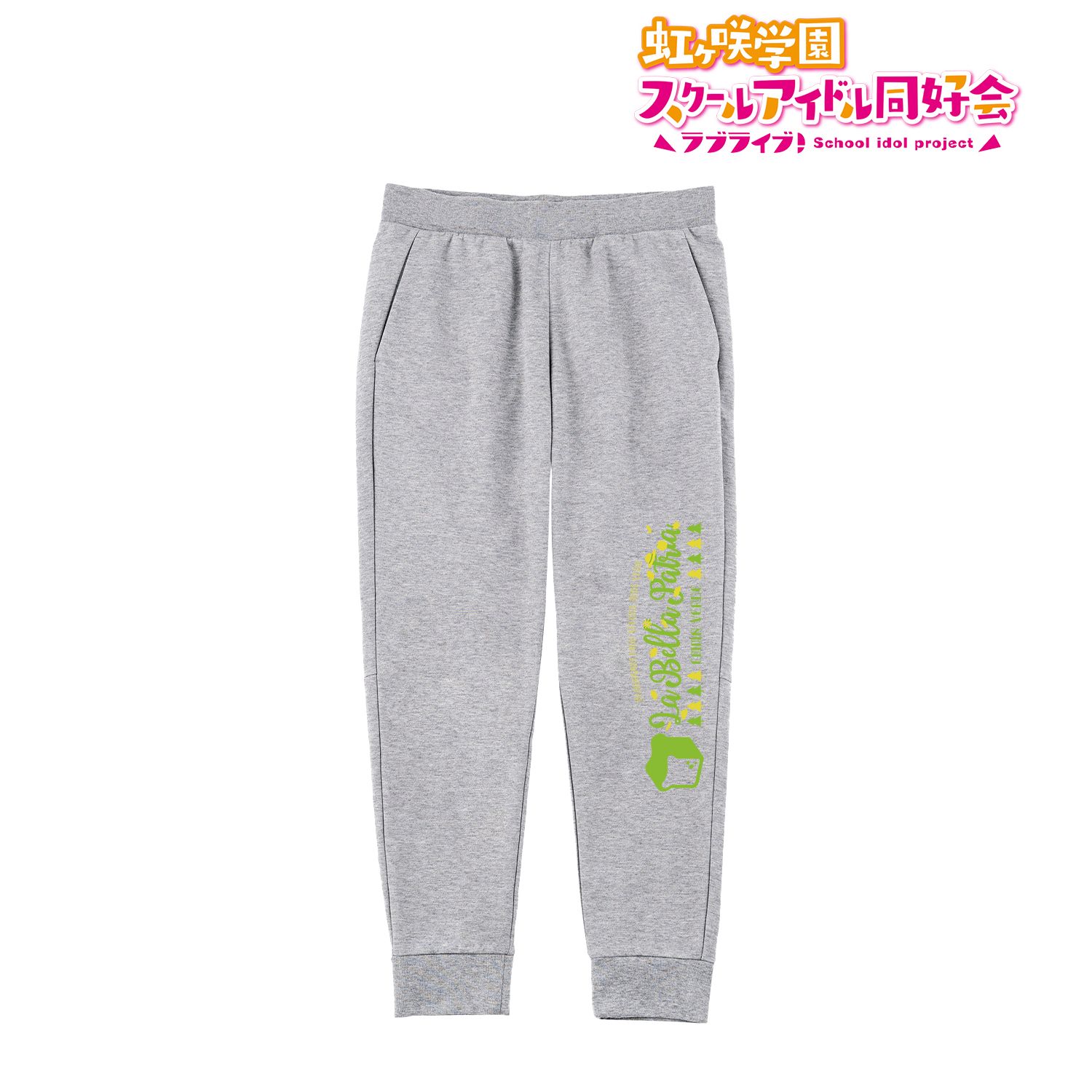 ラブライブ!虹ヶ咲学園スクールアイドル同好会 La Bella Patria スウェットパンツユニセックス(サイズ/XS) 画像 2 | AniSmile