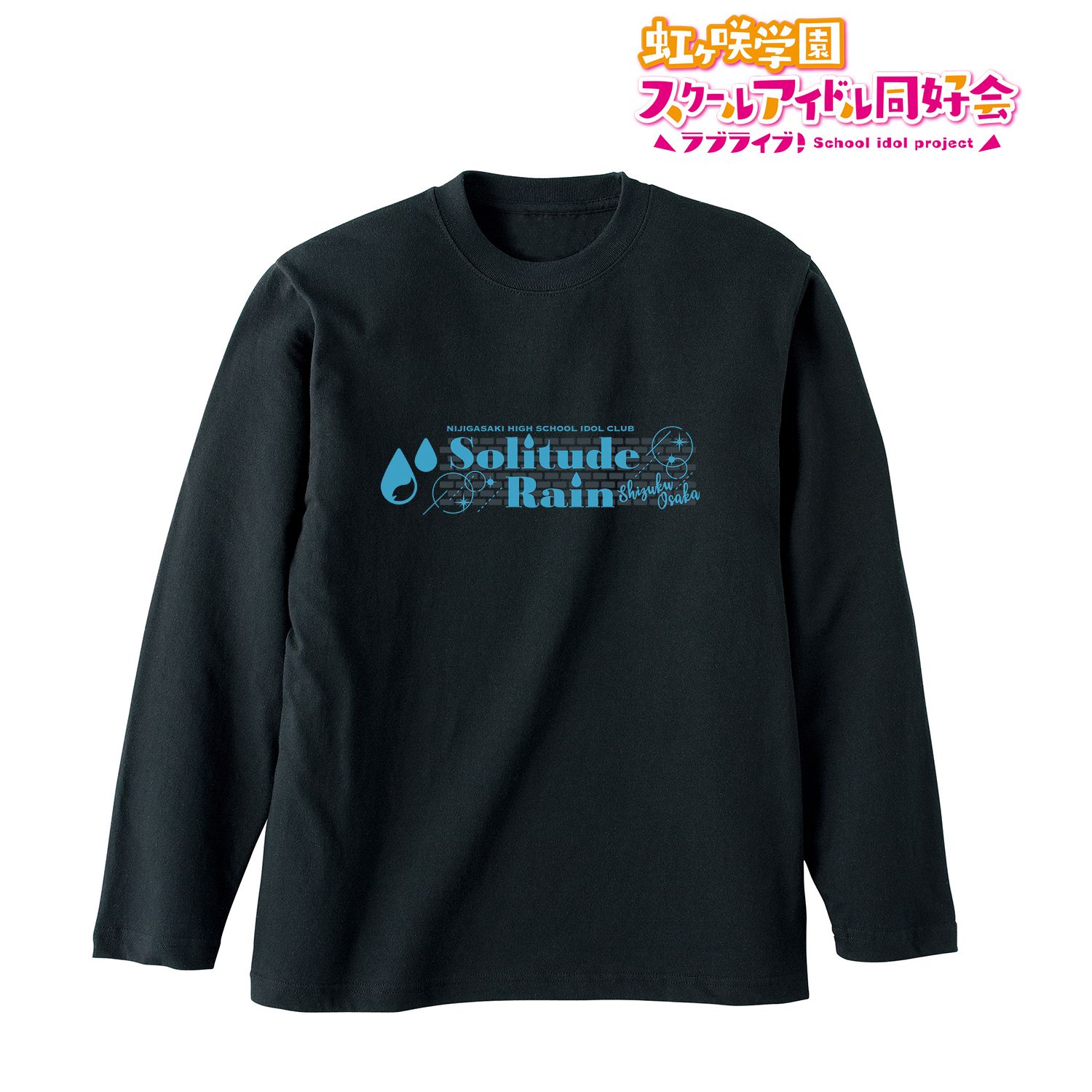 ラブライブ!虹ヶ咲学園スクールアイドル同好会 Solitude Rain ロングTシャツユニセックス(サイズ/M) 画像 2 | AniSmile