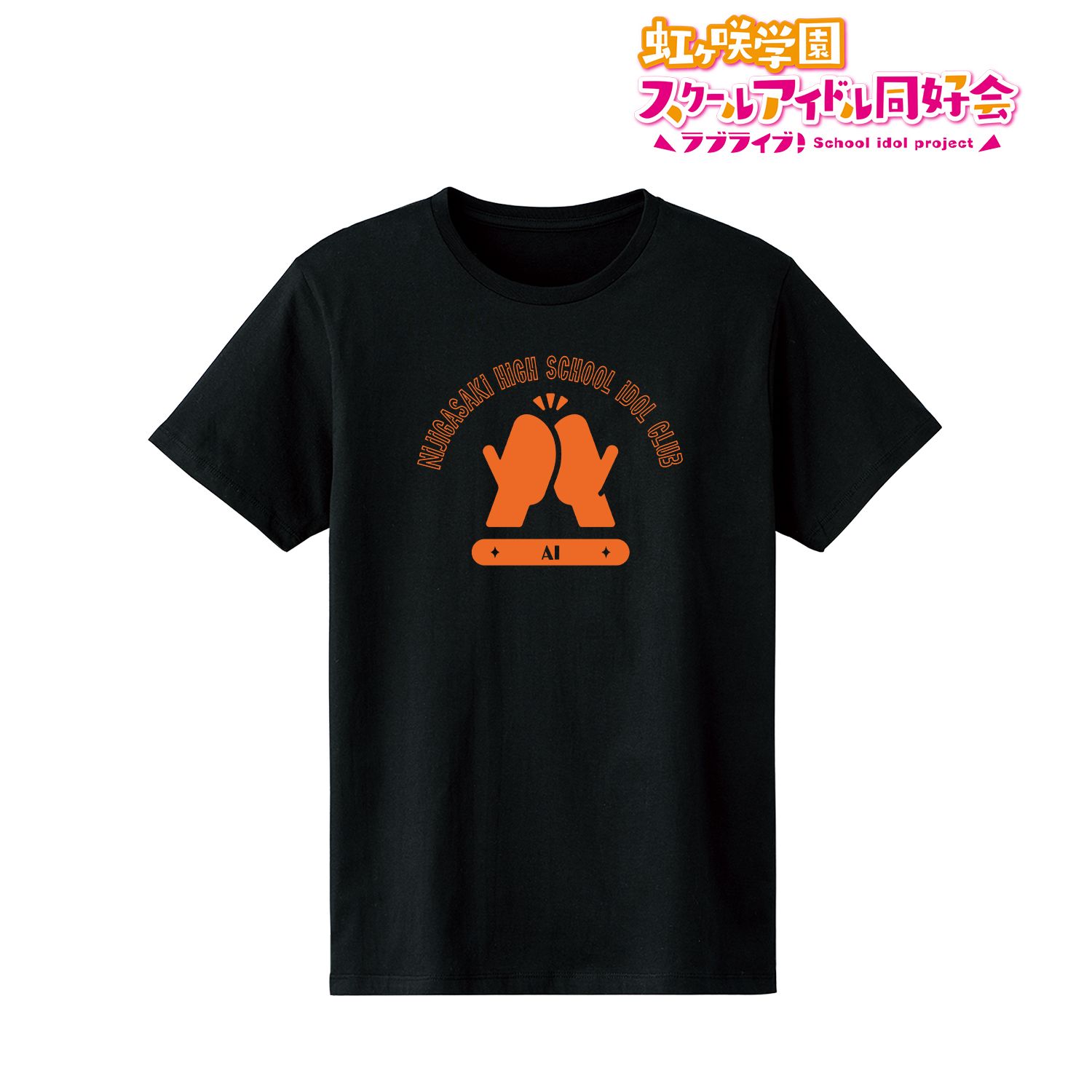 ラブライブ!虹ヶ咲学園スクールアイドル同好会 宮下 愛 Tシャツメンズ(サイズ/S) 画像 2 | AniSmile