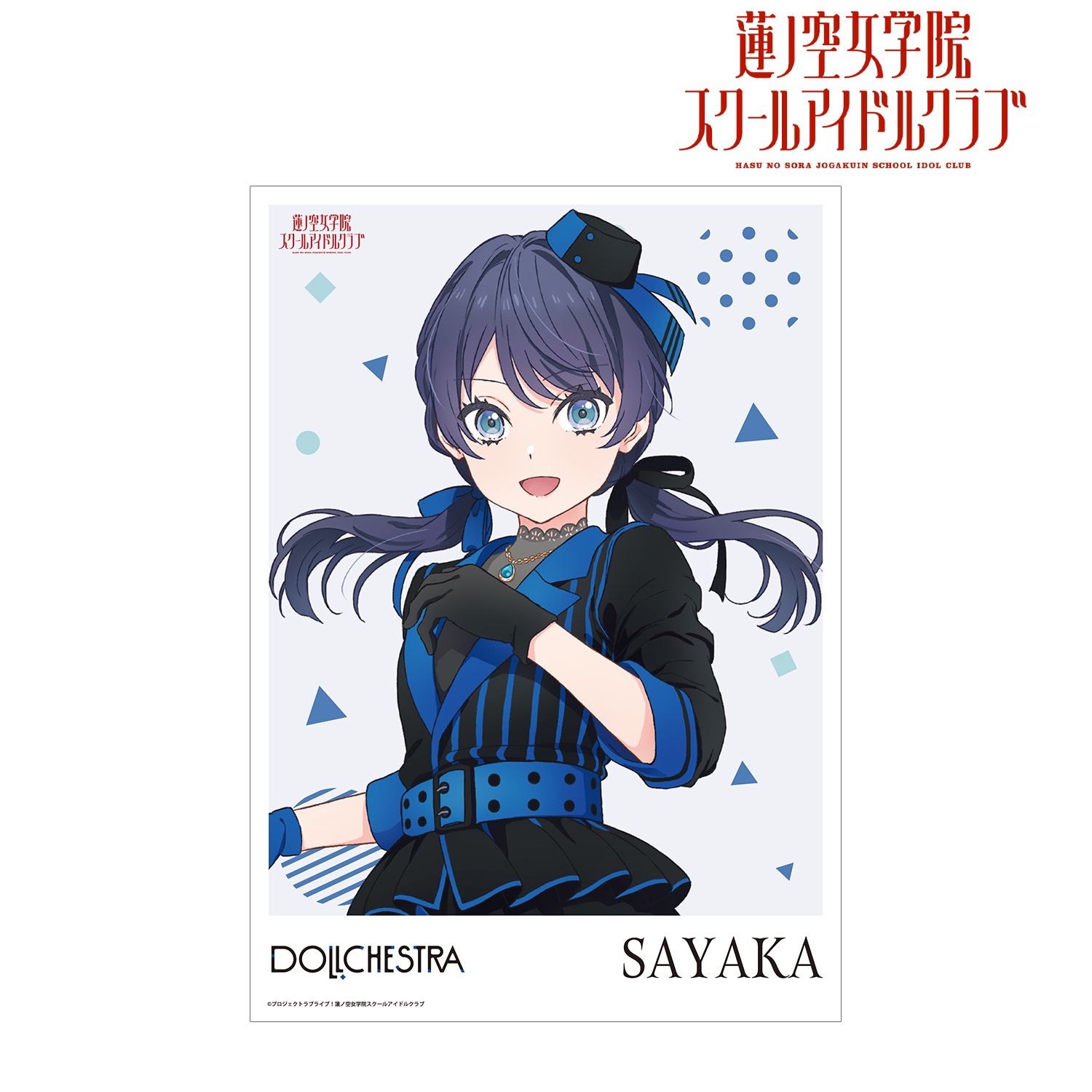 ラブライブ!蓮ノ空女学院スクールアイドルクラブ 村野 さやか A3マット加工ポスター 画像 2 | AniSmile