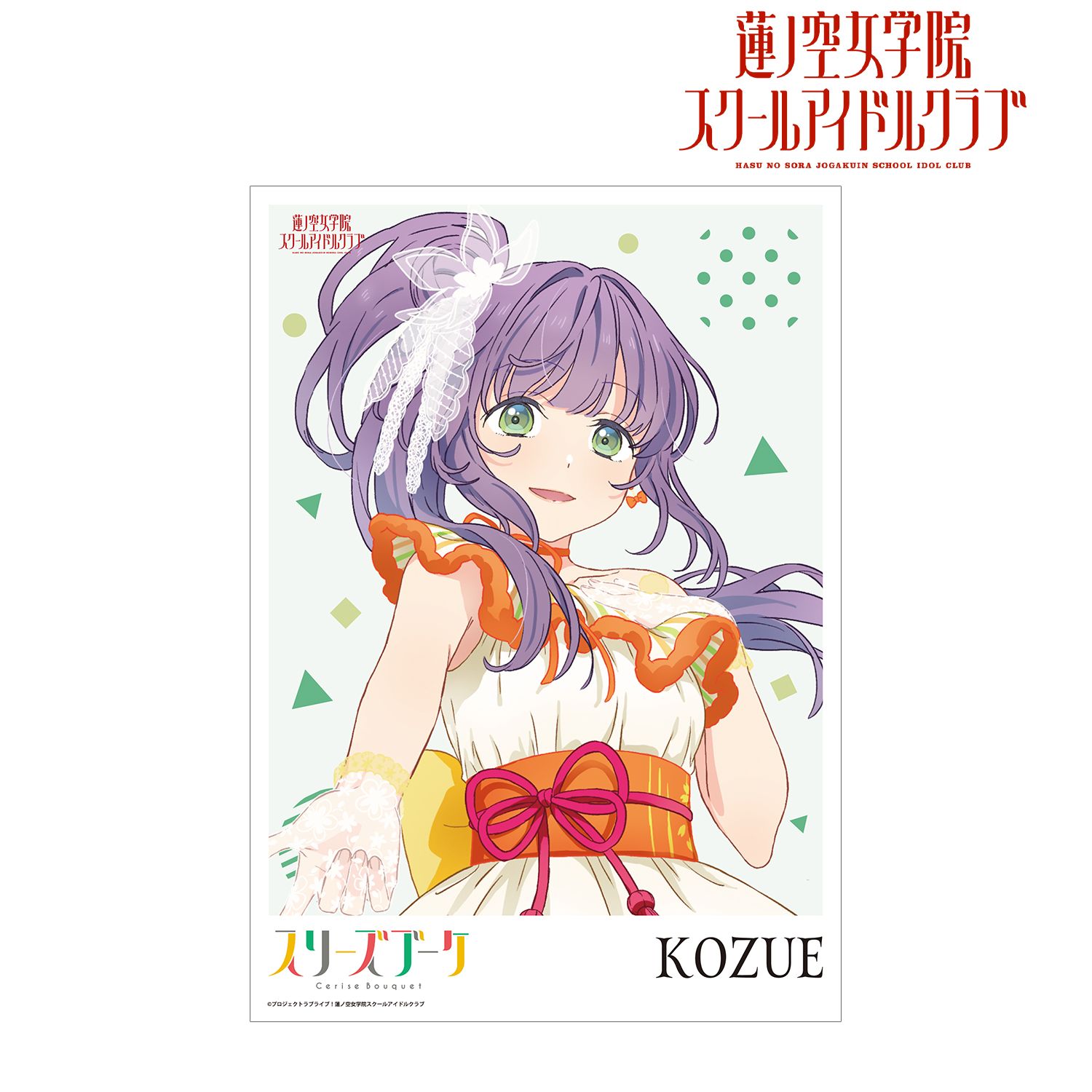 ラブライブ!蓮ノ空女学院スクールアイドルクラブ 乙宗 梢 A3マット加工ポスター 画像 2 | AniSmile