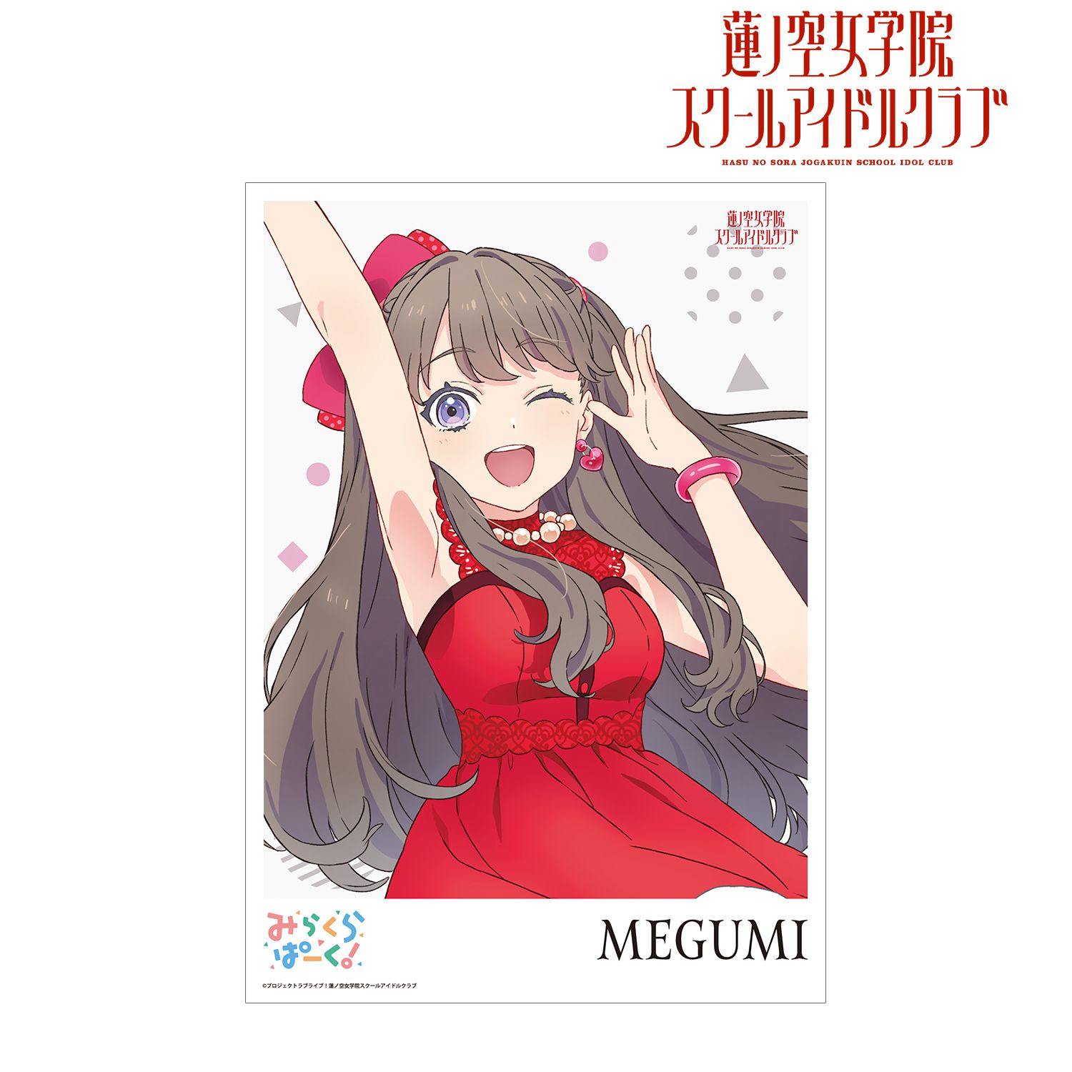 ラブライブ!蓮ノ空女学院スクールアイドルクラブ 藤島 慈 A3マット加工ポスター 画像 2 | AniSmile
