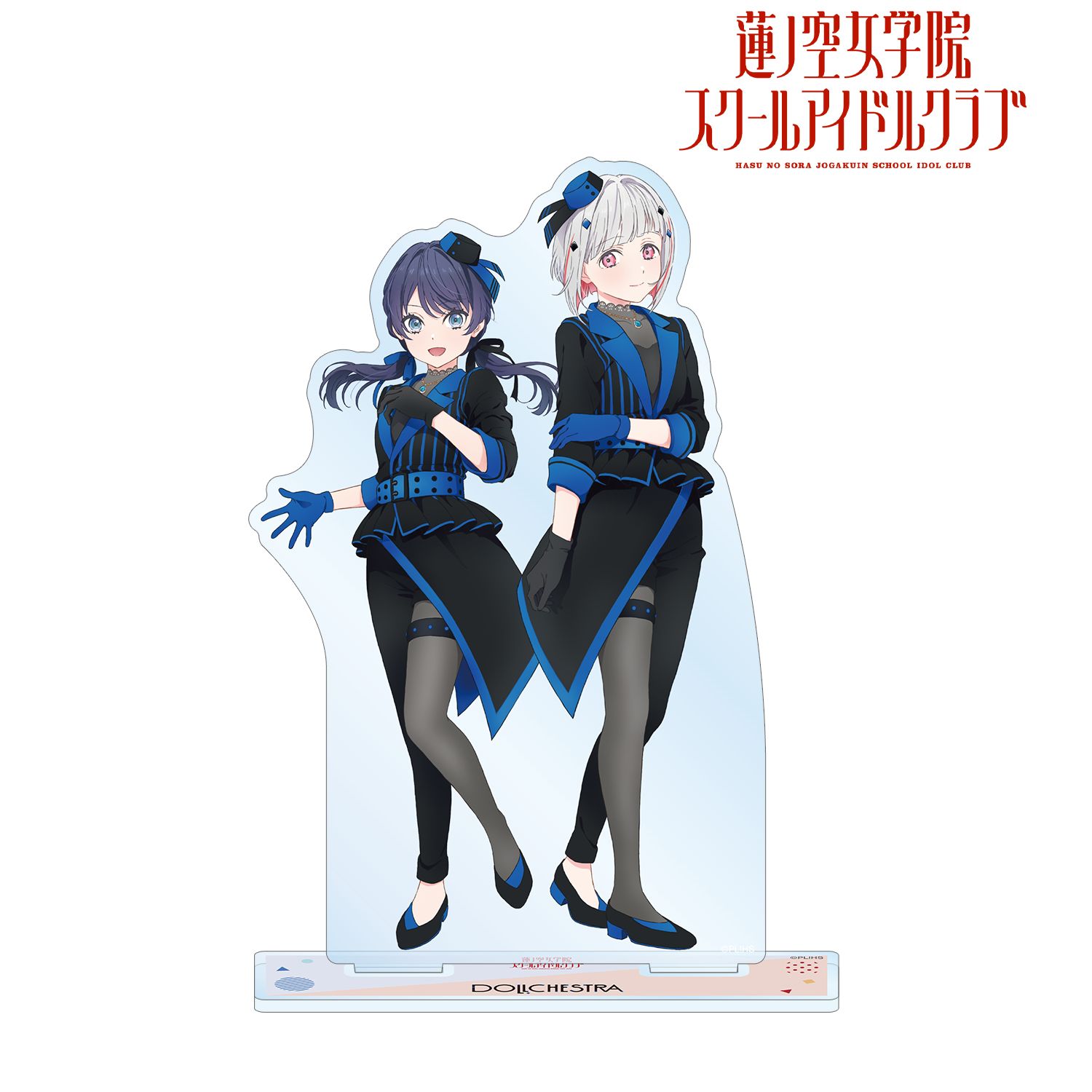 ラブライブ!蓮ノ空女学院スクールアイドルクラブ DOLLCHESTRA BIGアクリルスタンド - 公式商品画像 | AniSmile