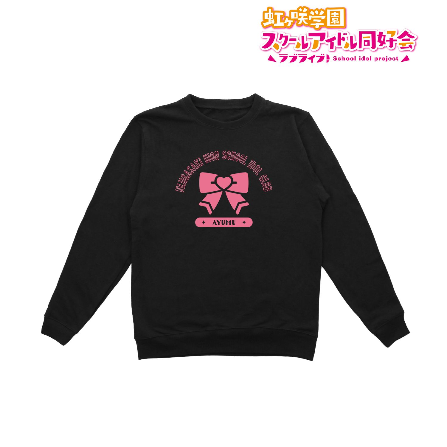 ラブライブ!虹ヶ咲学園スクールアイドル同好会 上原 歩夢 トレーナーメンズ(サイズ/M) 画像 2 | AniSmile