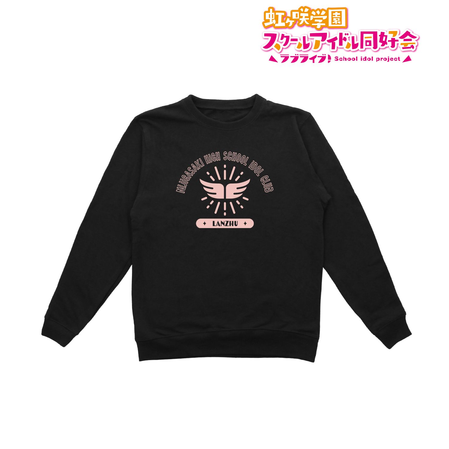 ラブライブ!虹ヶ咲学園スクールアイドル同好会 鐘 嵐珠 トレーナーメンズ(サイズ/L) 画像 2 | AniSmile