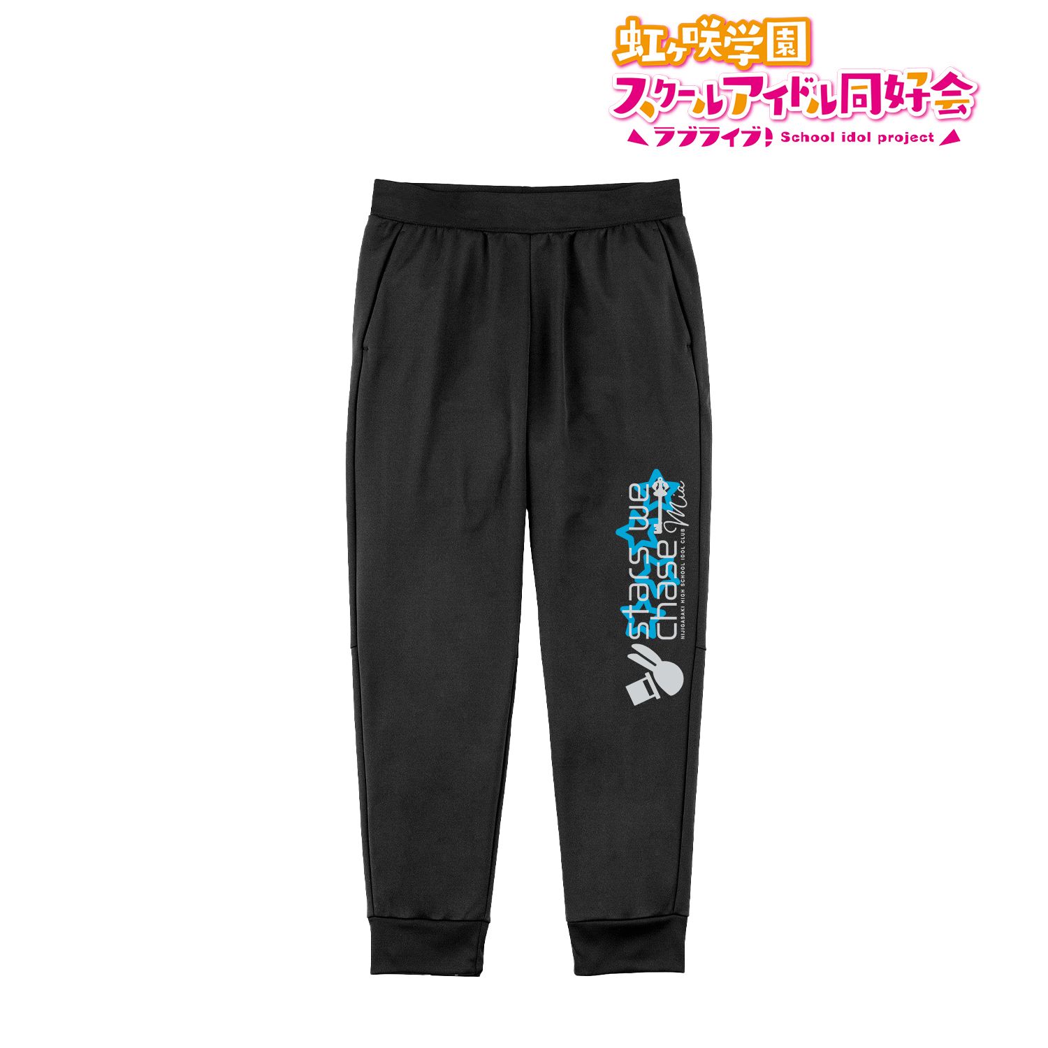 ラブライブ!虹ヶ咲学園スクールアイドル同好会 stars we chase スウェットパンツユニセックス(サイズ/XL) 画像 2 | AniSmile