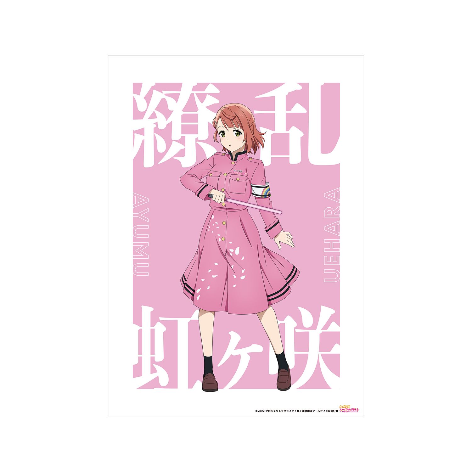 ラブライブ!虹ヶ咲学園スクールアイドル同好会 描き下ろしイラスト 上原 歩夢 繚乱!ビクトリーロードver. A3マット加工ポスター - 公式商品画像 | AniSmile