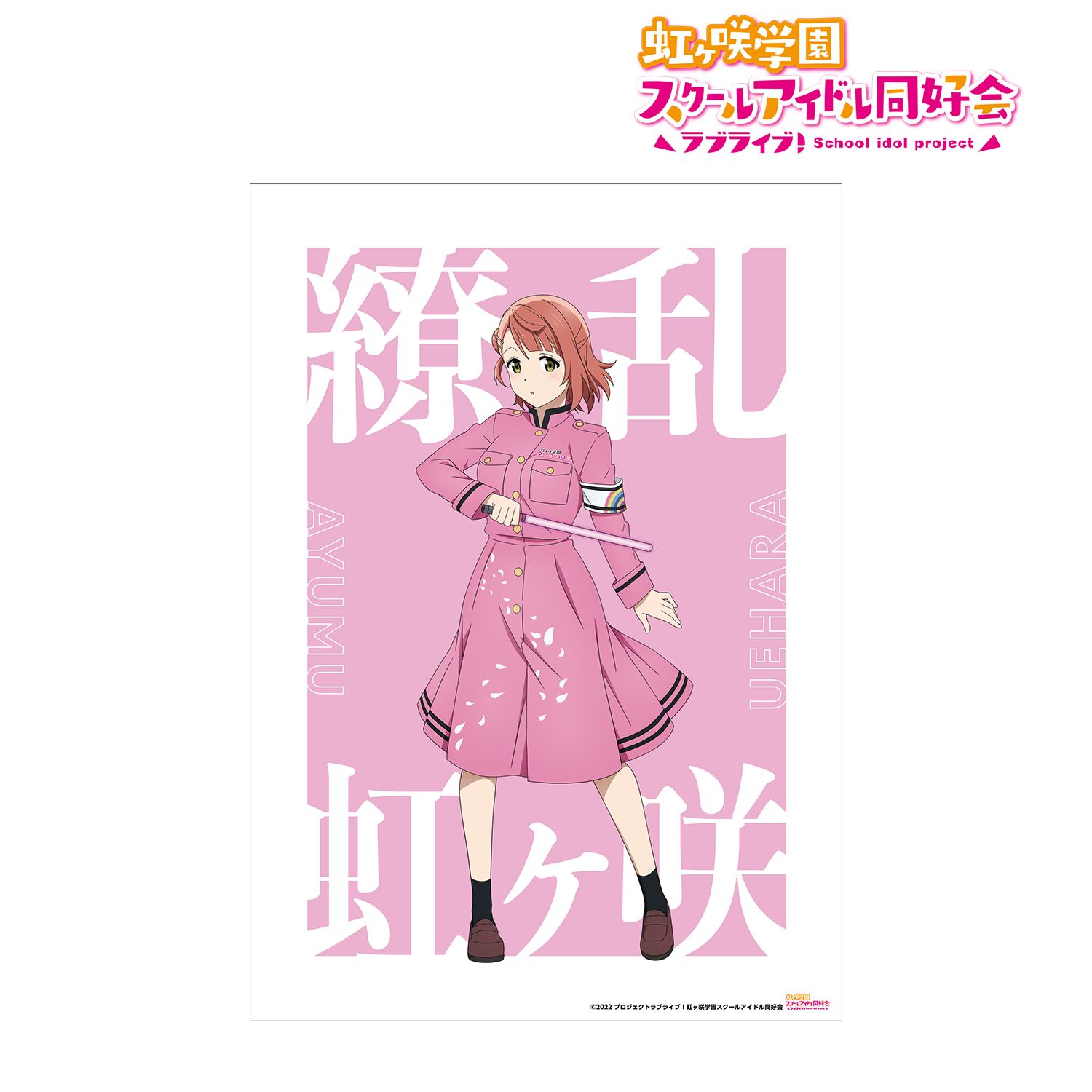 ラブライブ!虹ヶ咲学園スクールアイドル同好会 描き下ろしイラスト 上原 歩夢 繚乱!ビクトリーロードver. A3マット加工ポスター 画像 2 | AniSmile