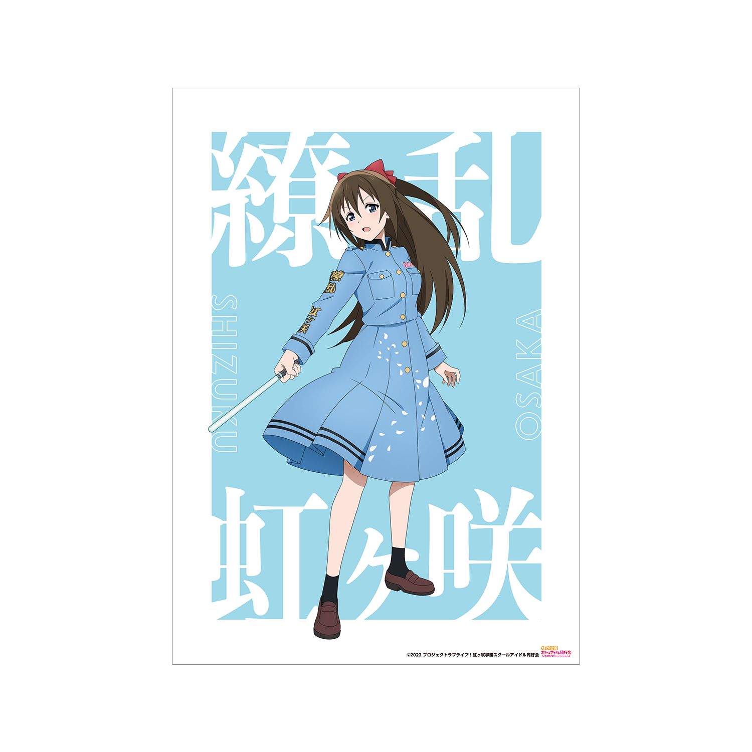 ラブライブ!虹ヶ咲学園スクールアイドル同好会 描き下ろしイラスト 桜坂 しずく 繚乱!ビクトリーロードver. A3マット加工ポスター - 公式商品画像 | AniSmile