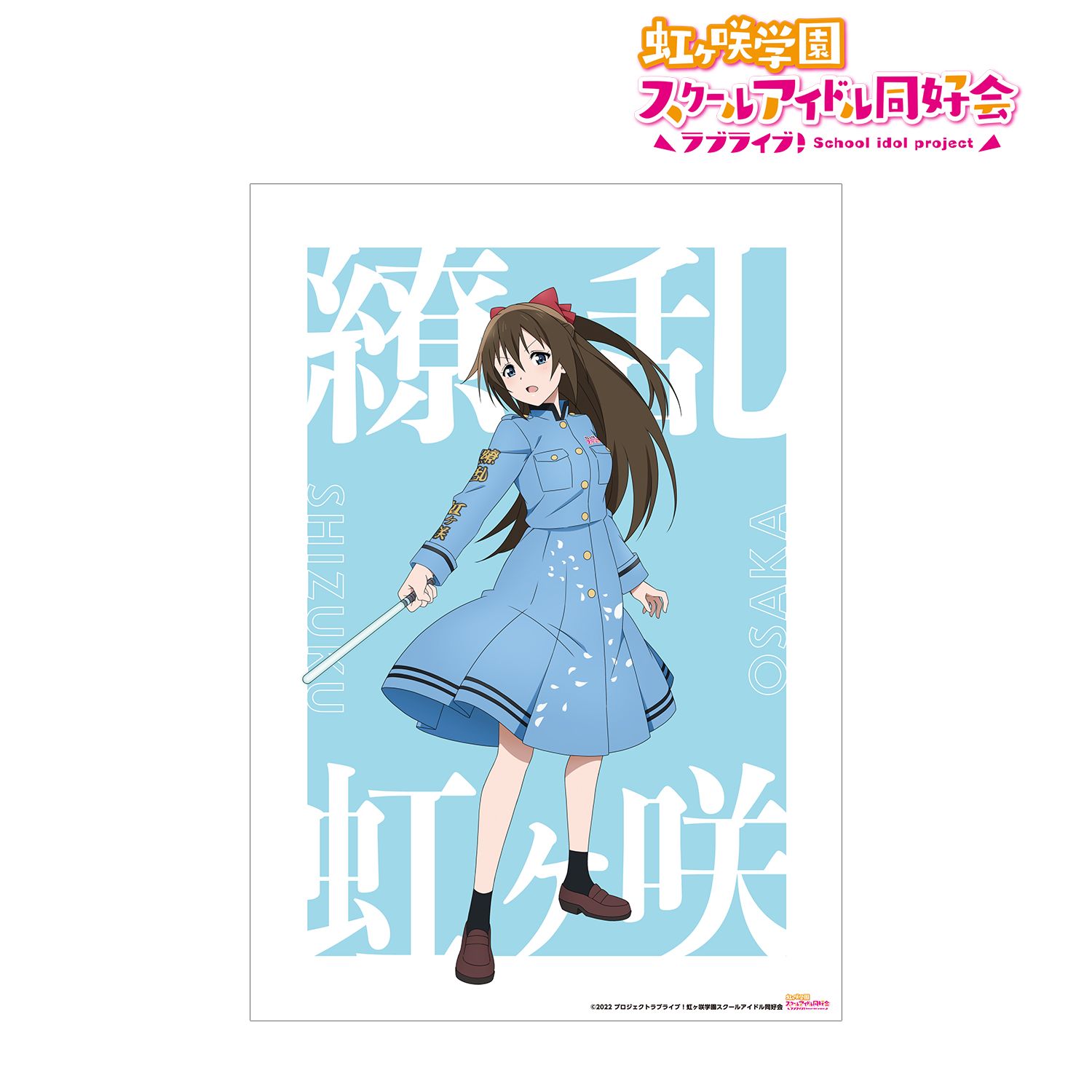 ラブライブ!虹ヶ咲学園スクールアイドル同好会 描き下ろしイラスト 桜坂 しずく 繚乱!ビクトリーロードver. A3マット加工ポスター 画像 2 | AniSmile