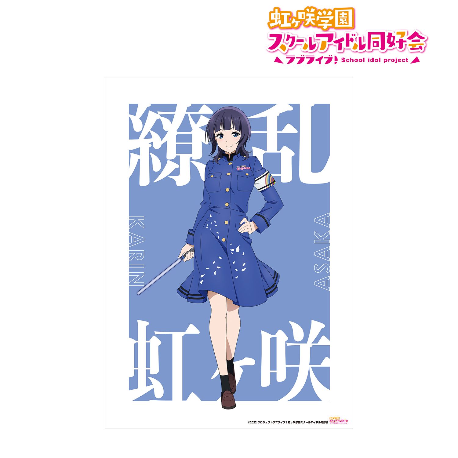 ラブライブ!虹ヶ咲学園スクールアイドル同好会 描き下ろしイラスト 朝香 果林 繚乱!ビクトリーロードver. A3マット加工ポスター - 公式商品画像 | AniSmile
