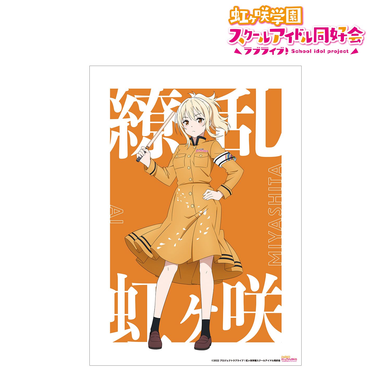 ラブライブ!虹ヶ咲学園スクールアイドル同好会 描き下ろしイラスト 宮下 愛 繚乱!ビクトリーロードver. A3マット加工ポスター 画像 2 | AniSmile