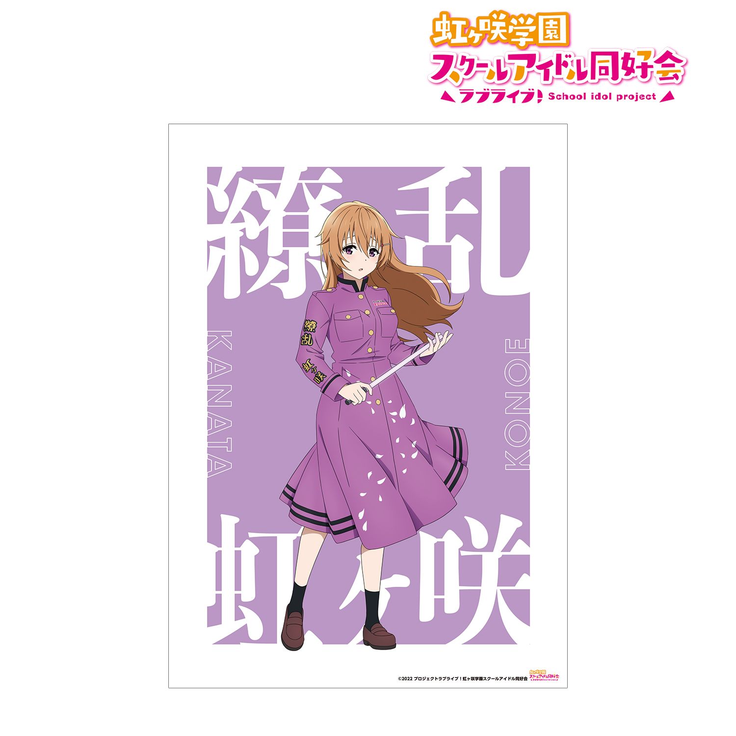 ラブライブ!虹ヶ咲学園スクールアイドル同好会 描き下ろしイラスト 近江 彼方 繚乱!ビクトリーロードver. A3マット加工ポスター 画像 2 | AniSmile