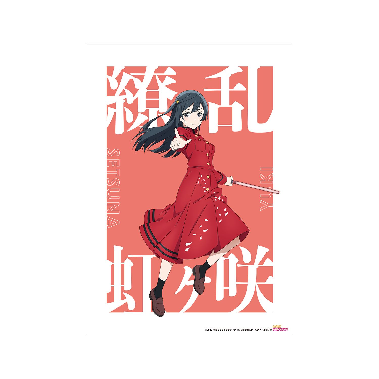 ラブライブ!虹ヶ咲学園スクールアイドル同好会 描き下ろしイラスト 優木 せつ菜 繚乱!ビクトリーロードver. A3マット加工ポスター 画像 2 | AniSmile