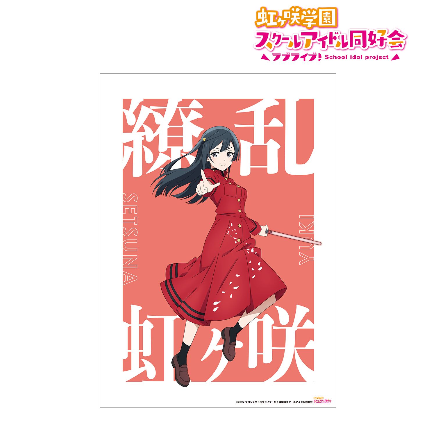 ラブライブ!虹ヶ咲学園スクールアイドル同好会 描き下ろしイラスト 優木 せつ菜 繚乱!ビクトリーロードver. A3マット加工ポスター - 公式商品画像 | AniSmile
