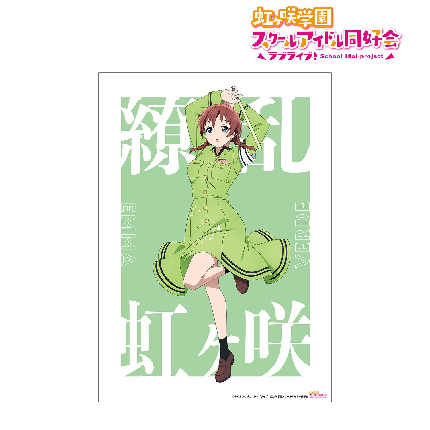 ラブライブ!虹ヶ咲学園スクールアイドル同好会 描き下ろしイラスト エマ・ヴェルデ 繚乱!ビクトリーロードver. A3マット加工ポスター 画像 2 | AniSmile