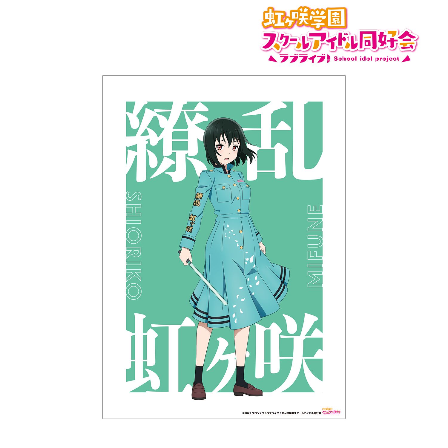 ラブライブ!虹ヶ咲学園スクールアイドル同好会 描き下ろしイラスト 三船 栞子 繚乱!ビクトリーロードver. A3マット加工ポスター 画像 2 | AniSmile
