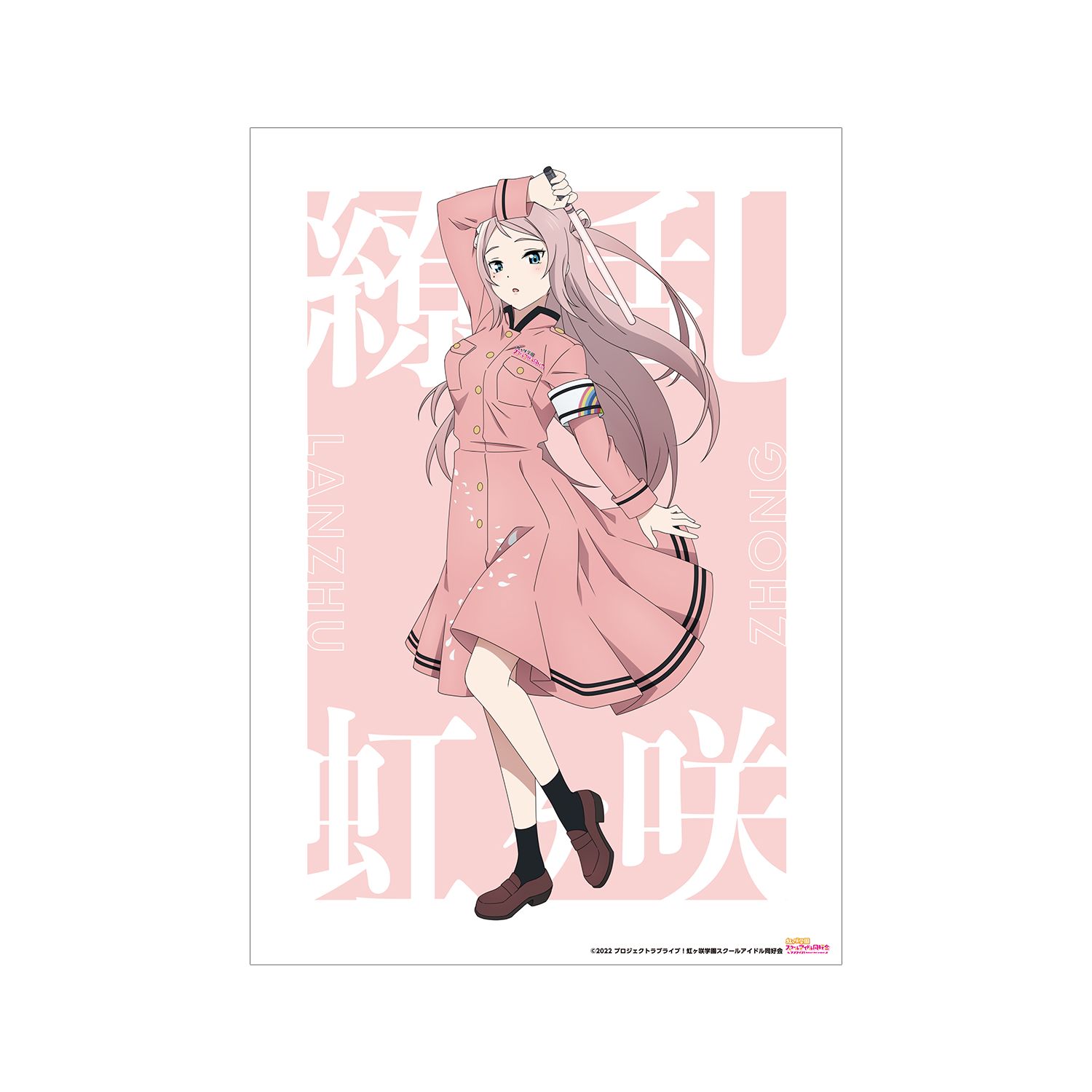 ラブライブ!虹ヶ咲学園スクールアイドル同好会 描き下ろしイラスト 鐘 嵐珠 繚乱!ビクトリーロードver. A3マット加工ポスター - 公式商品画像 | AniSmile