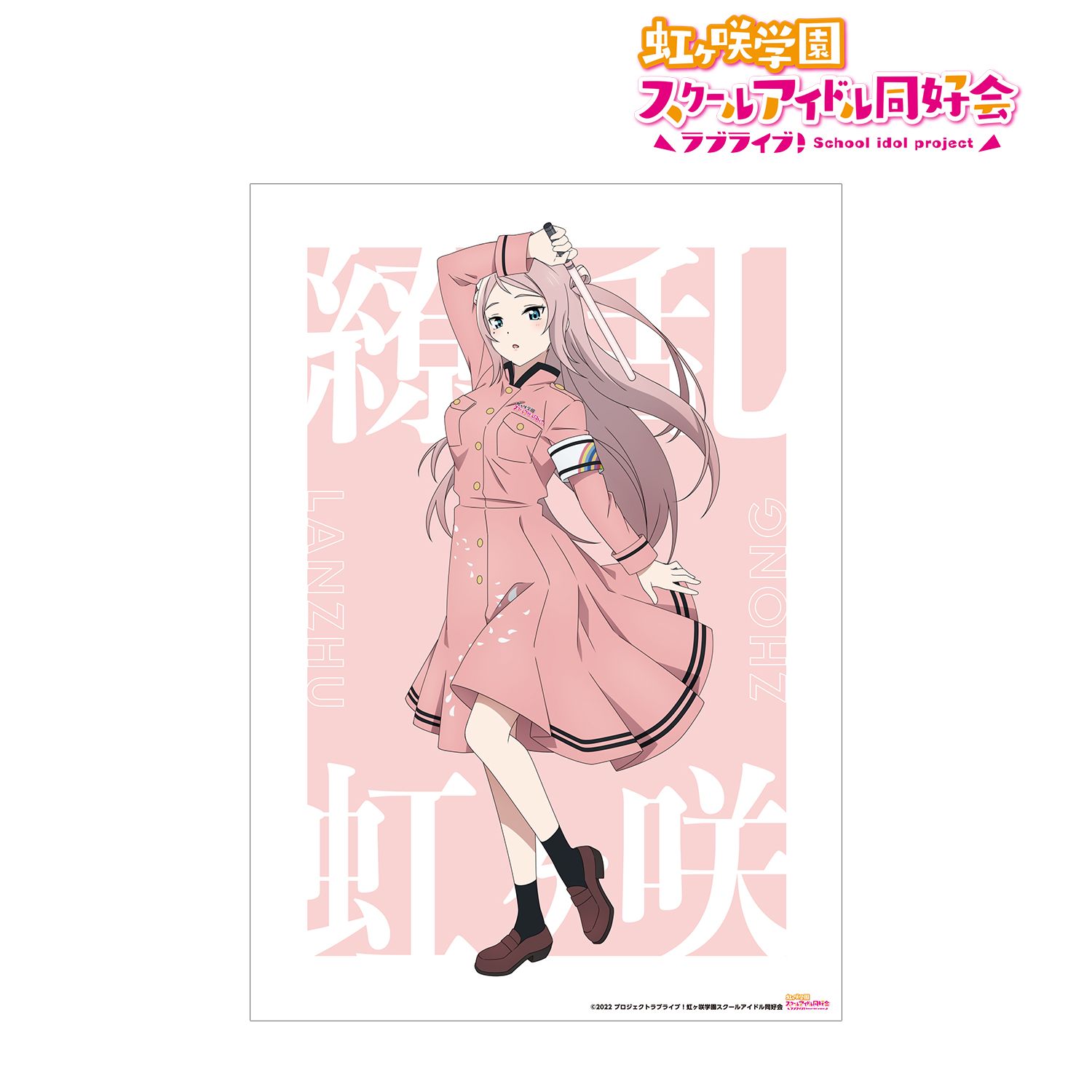 ラブライブ!虹ヶ咲学園スクールアイドル同好会 描き下ろしイラスト 鐘 嵐珠 繚乱!ビクトリーロードver. A3マット加工ポスター 画像 2 | AniSmile