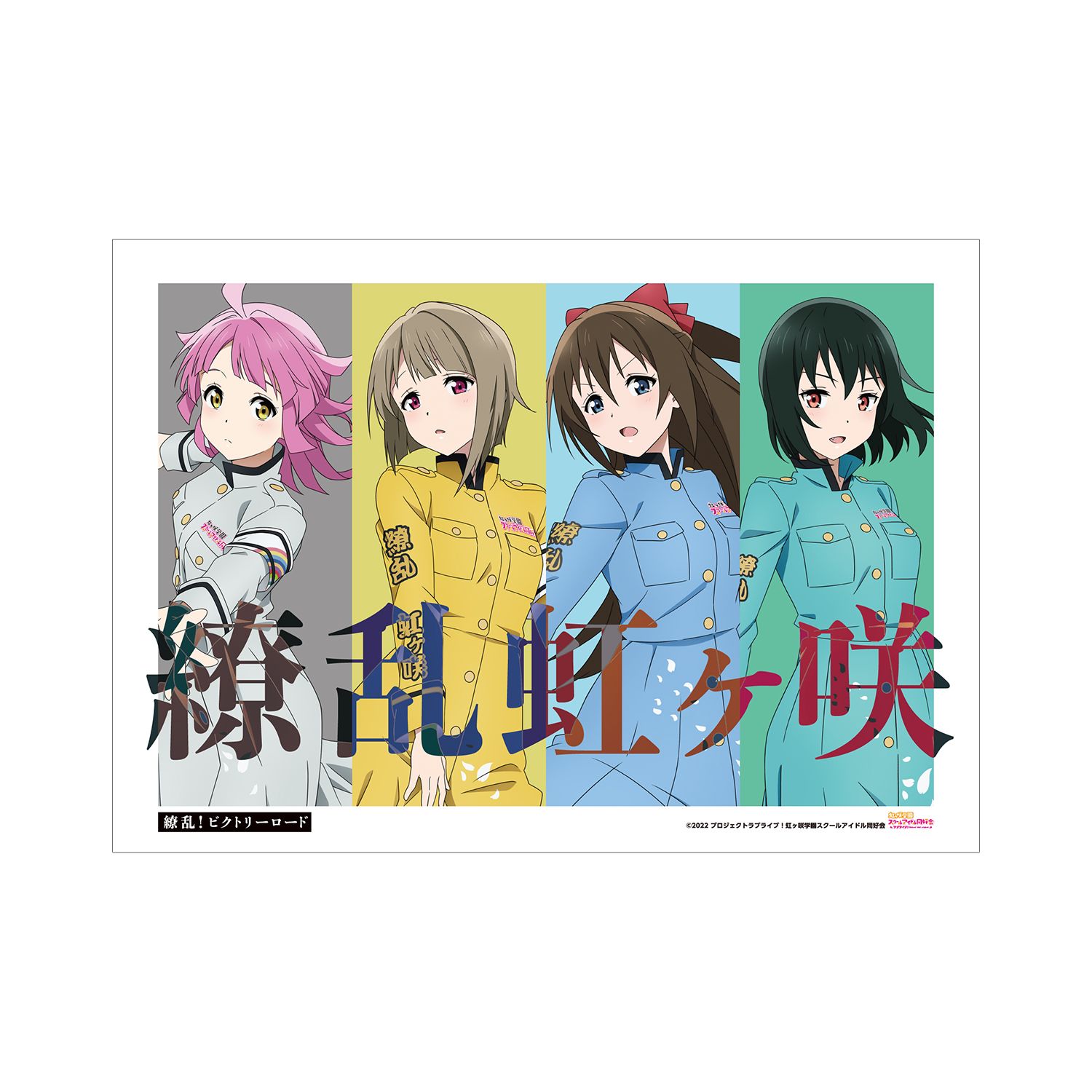 ラブライブ!虹ヶ咲学園スクールアイドル同好会 描き下ろしイラスト 1年生 繚乱!ビクトリーロードver. A3マット加工ポスター - 公式商品画像 | AniSmile