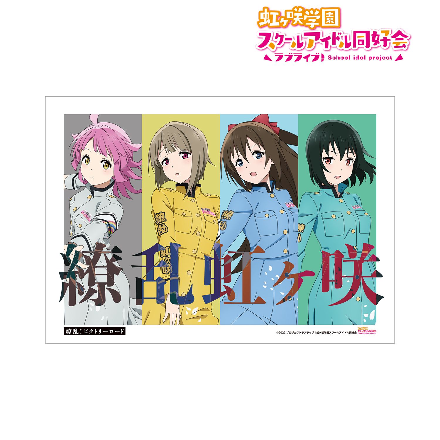 ラブライブ!虹ヶ咲学園スクールアイドル同好会 描き下ろしイラスト 1年生 繚乱!ビクトリーロードver. A3マット加工ポスター 画像 2 | AniSmile