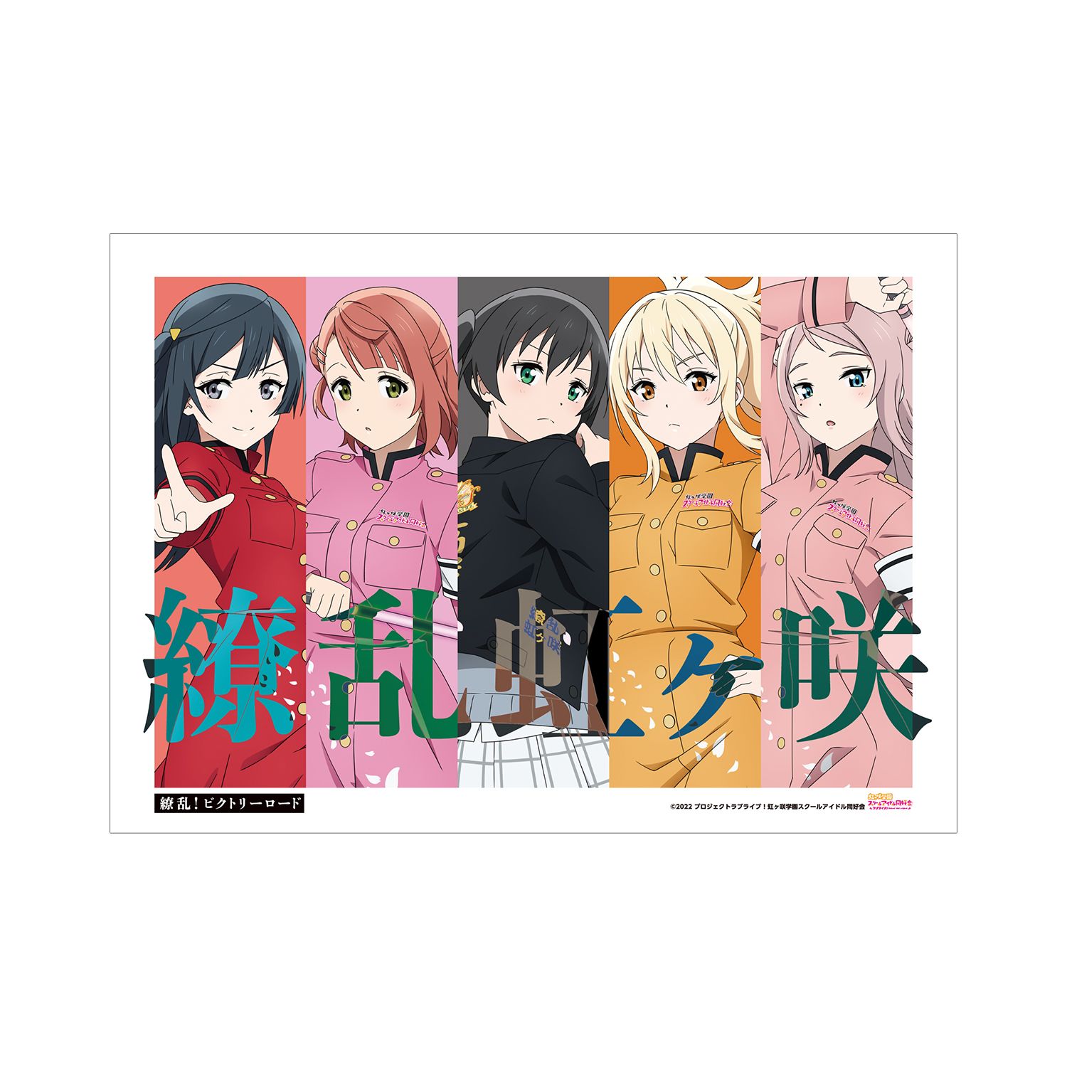 ラブライブ!虹ヶ咲学園スクールアイドル同好会 描き下ろしイラスト 2年生 繚乱!ビクトリーロードver. A3マット加工ポスター - 公式商品画像 | AniSmile