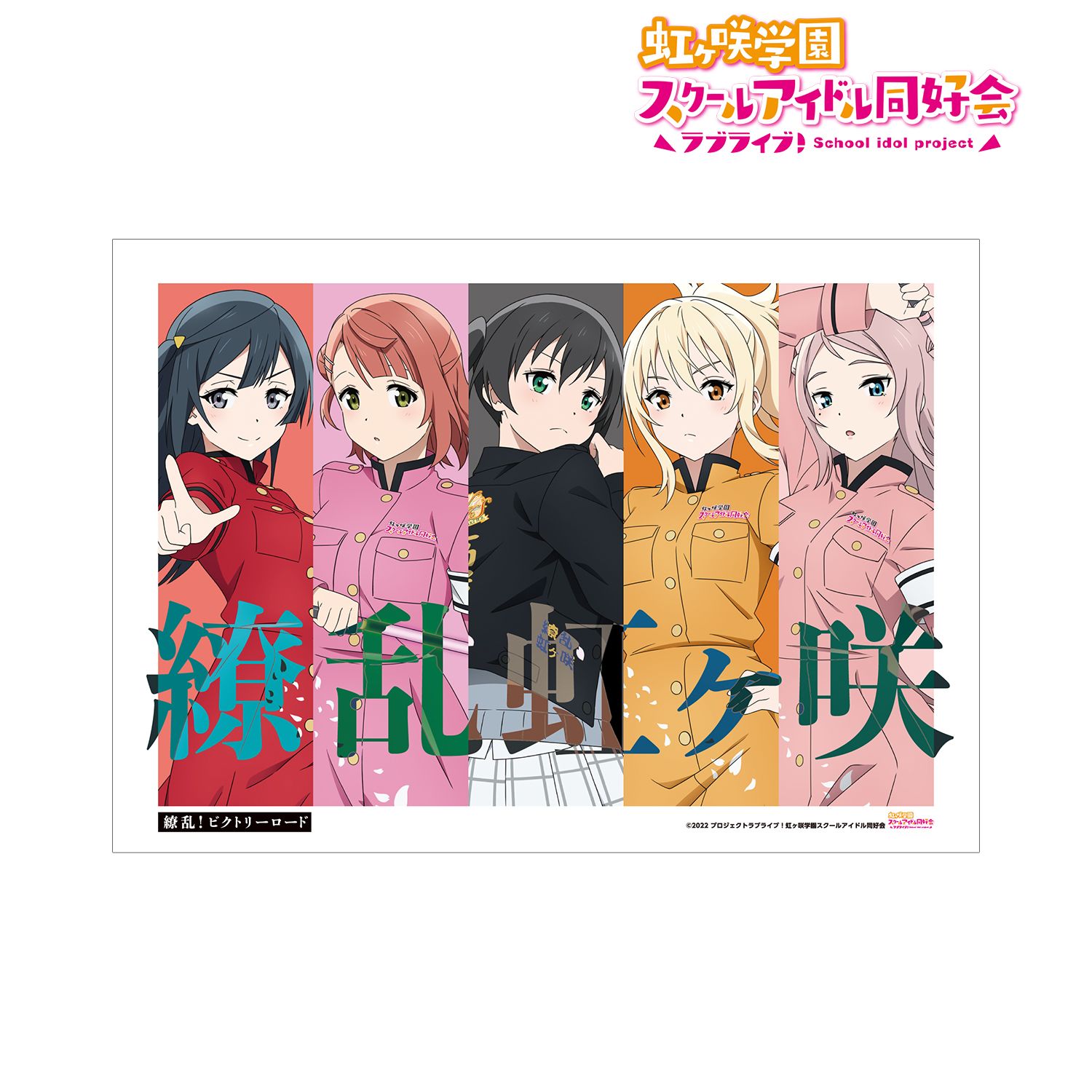 ラブライブ!虹ヶ咲学園スクールアイドル同好会 描き下ろしイラスト 2年生 繚乱!ビクトリーロードver. A3マット加工ポスター 画像 2 | AniSmile