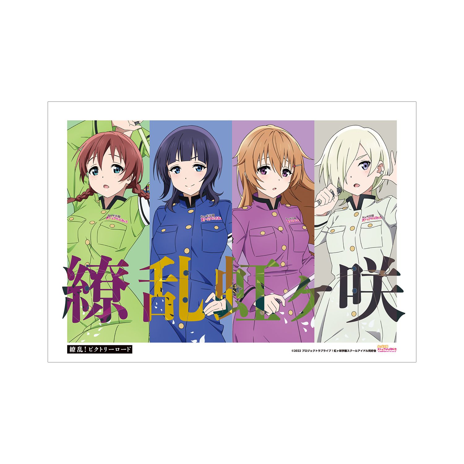 ラブライブ!虹ヶ咲学園スクールアイドル同好会 描き下ろしイラスト 3年生 繚乱!ビクトリーロードver. A3マット加工ポスター - 公式商品画像 | AniSmile