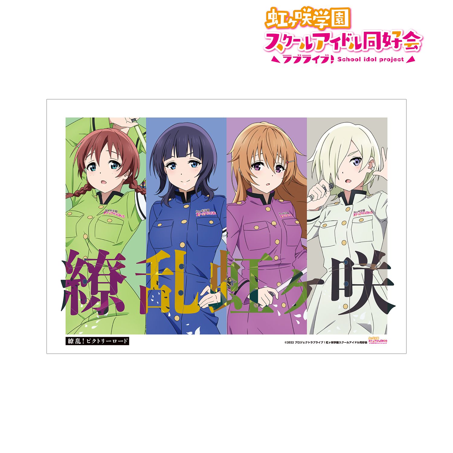 ラブライブ!虹ヶ咲学園スクールアイドル同好会 描き下ろしイラスト 3年生 繚乱!ビクトリーロードver. A3マット加工ポスター 画像 2 | AniSmile