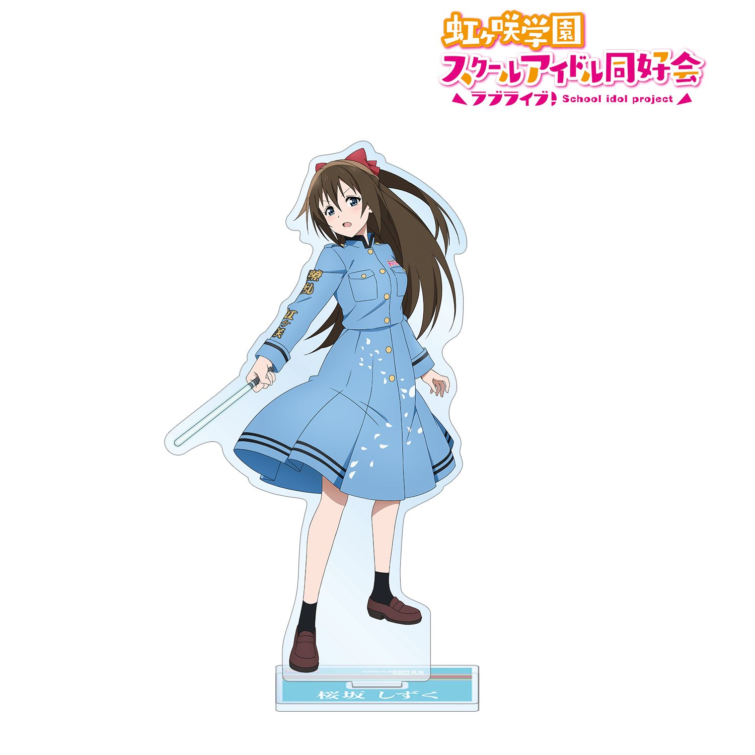 ラブライブ!虹ヶ咲学園スクールアイドル同好会 描き下ろしイラスト 桜坂 しずく 繚乱!ビクトリーロードver. BIGアクリルスタンド 画像 2 | AniSmile