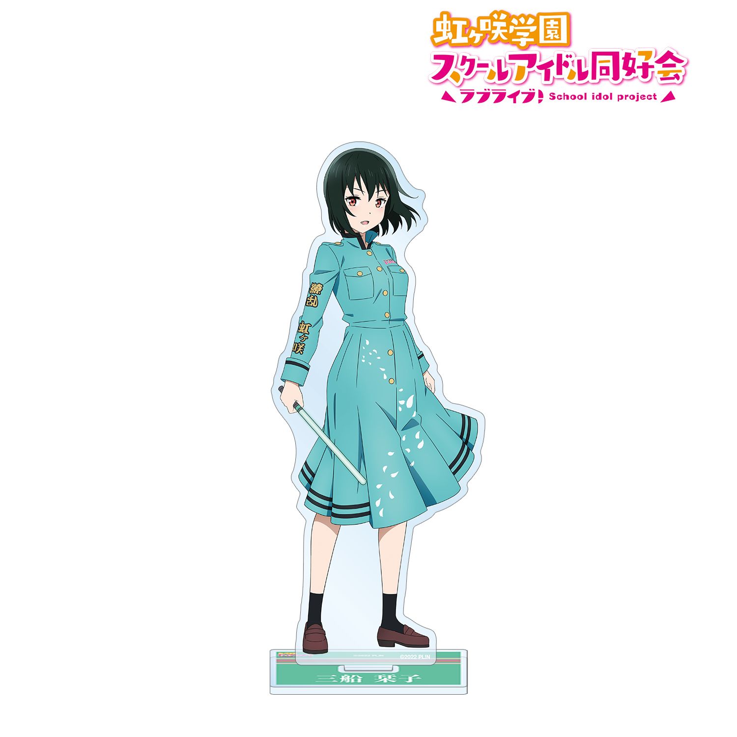 ラブライブ!虹ヶ咲学園スクールアイドル同好会 描き下ろしイラスト 三船 栞子 繚乱!ビクトリーロードver. BIGアクリルスタンド 画像 2 | AniSmile