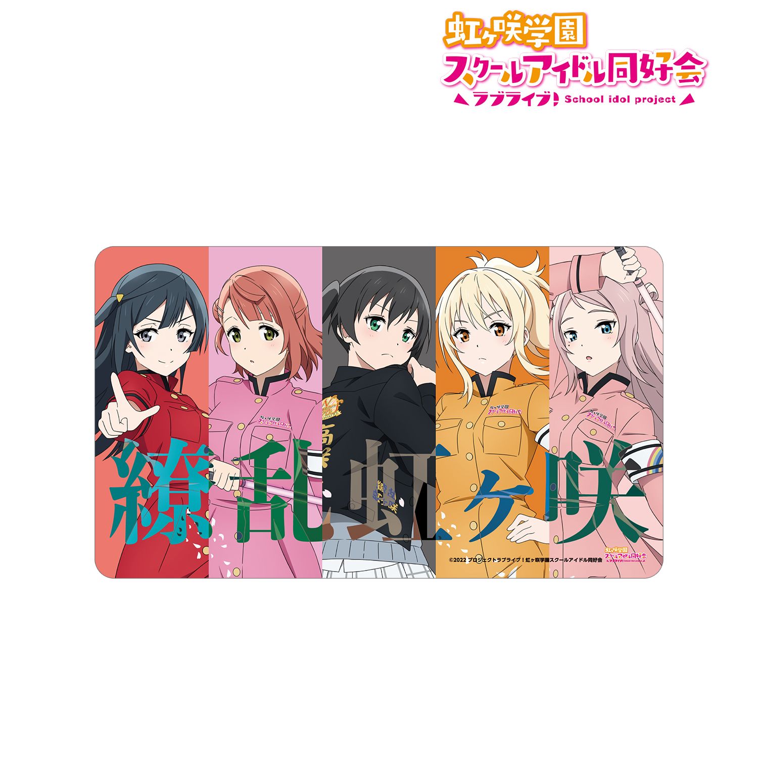 ラブライブ!虹ヶ咲学園スクールアイドル同好会 描き下ろしイラスト 2年生 繚乱!ビクトリーロードver. マルチデスクマット 画像 2 | AniSmile
