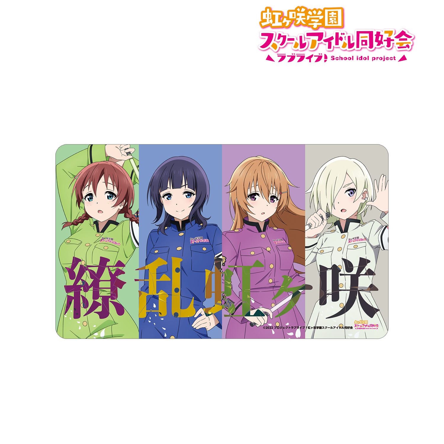 ラブライブ!虹ヶ咲学園スクールアイドル同好会 描き下ろしイラスト 3年生 繚乱!ビクトリーロードver. マルチデスクマット - 公式商品画像 | AniSmile