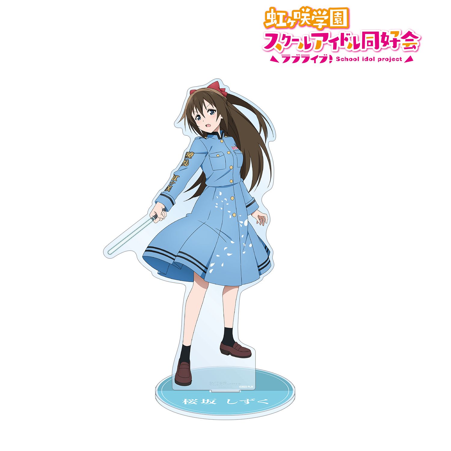 ラブライブ!虹ヶ咲学園スクールアイドル同好会 描き下ろしイラスト 桜坂 しずく 繚乱!ビクトリーロードver. 特大アクリルスタンド 画像 2 | AniSmile