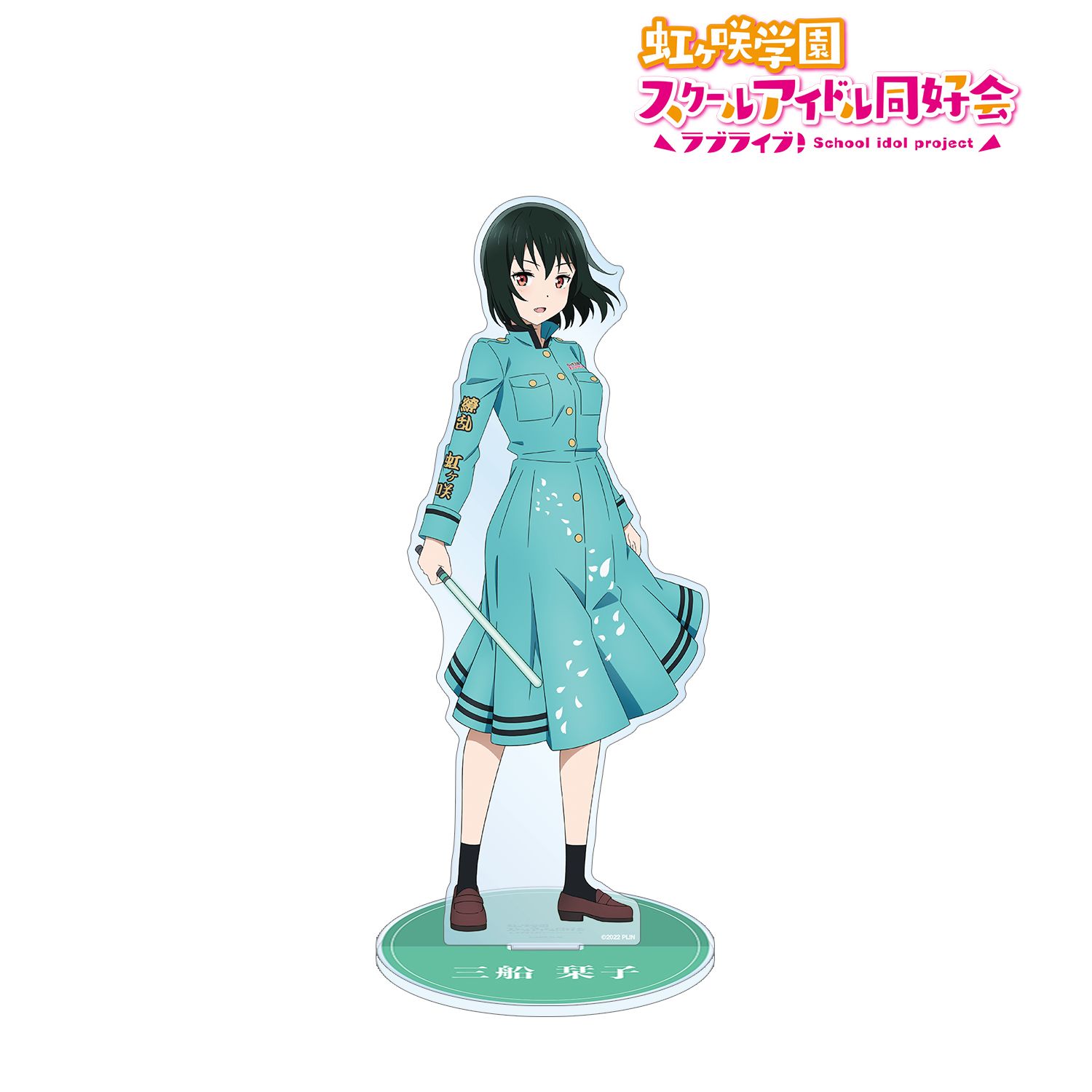 ラブライブ!虹ヶ咲学園スクールアイドル同好会 描き下ろしイラスト 三船 栞子 繚乱!ビクトリーロードver. 特大アクリルスタンド 画像 2 | AniSmile