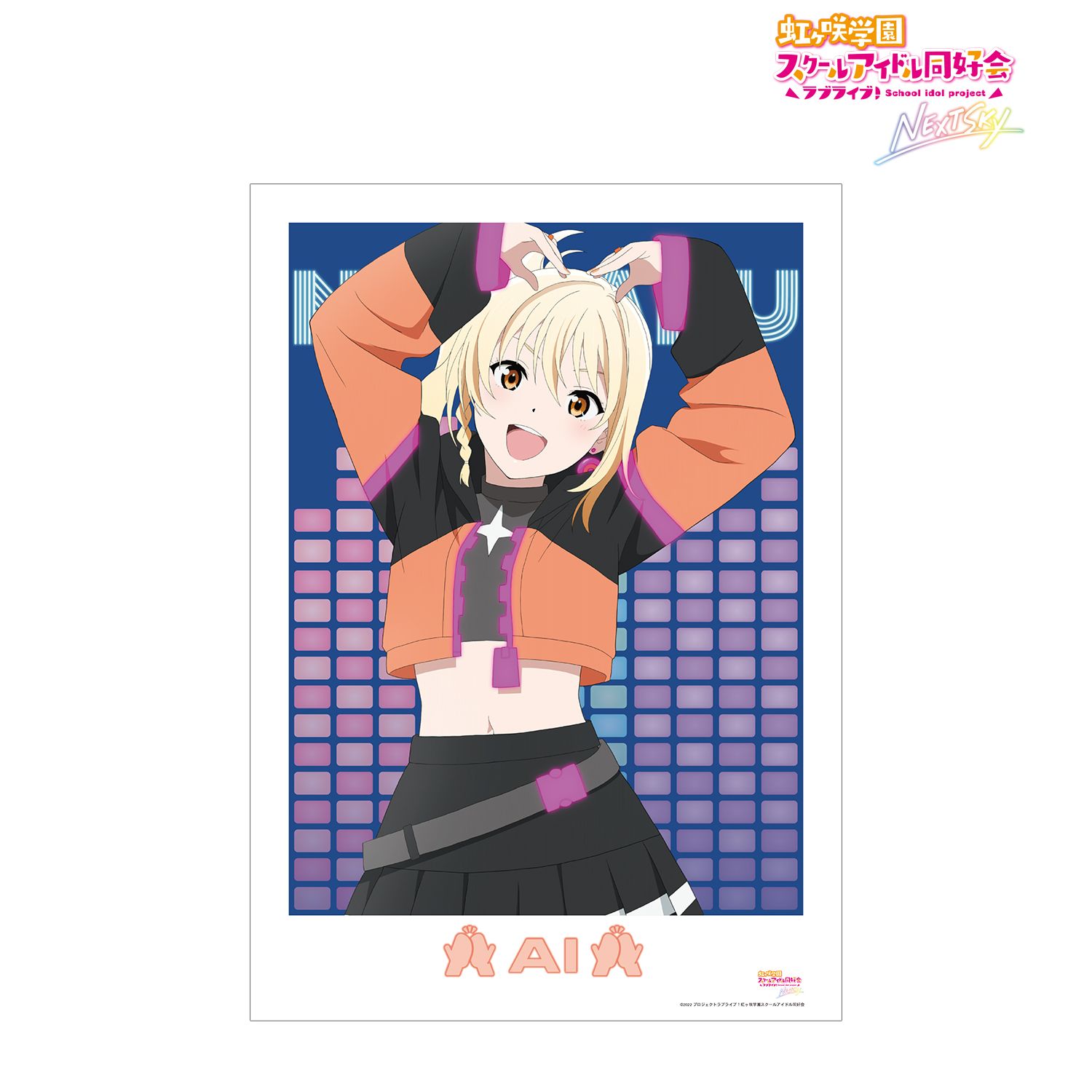 ラブライブ!虹ヶ咲学園スクールアイドル同好会 NEXT SKY 宮下 愛 Go Our Way! A3マット加工ポスター 画像 2 | AniSmile