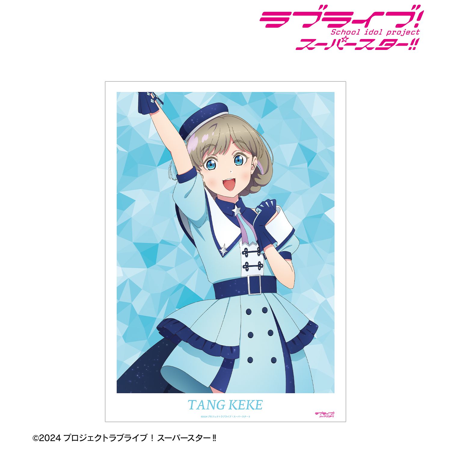 ラブライブ！ 描き下ろし 唐 可可 スーパースター!!ver. A3マット加工ポスター 画像 2 | AniSmile