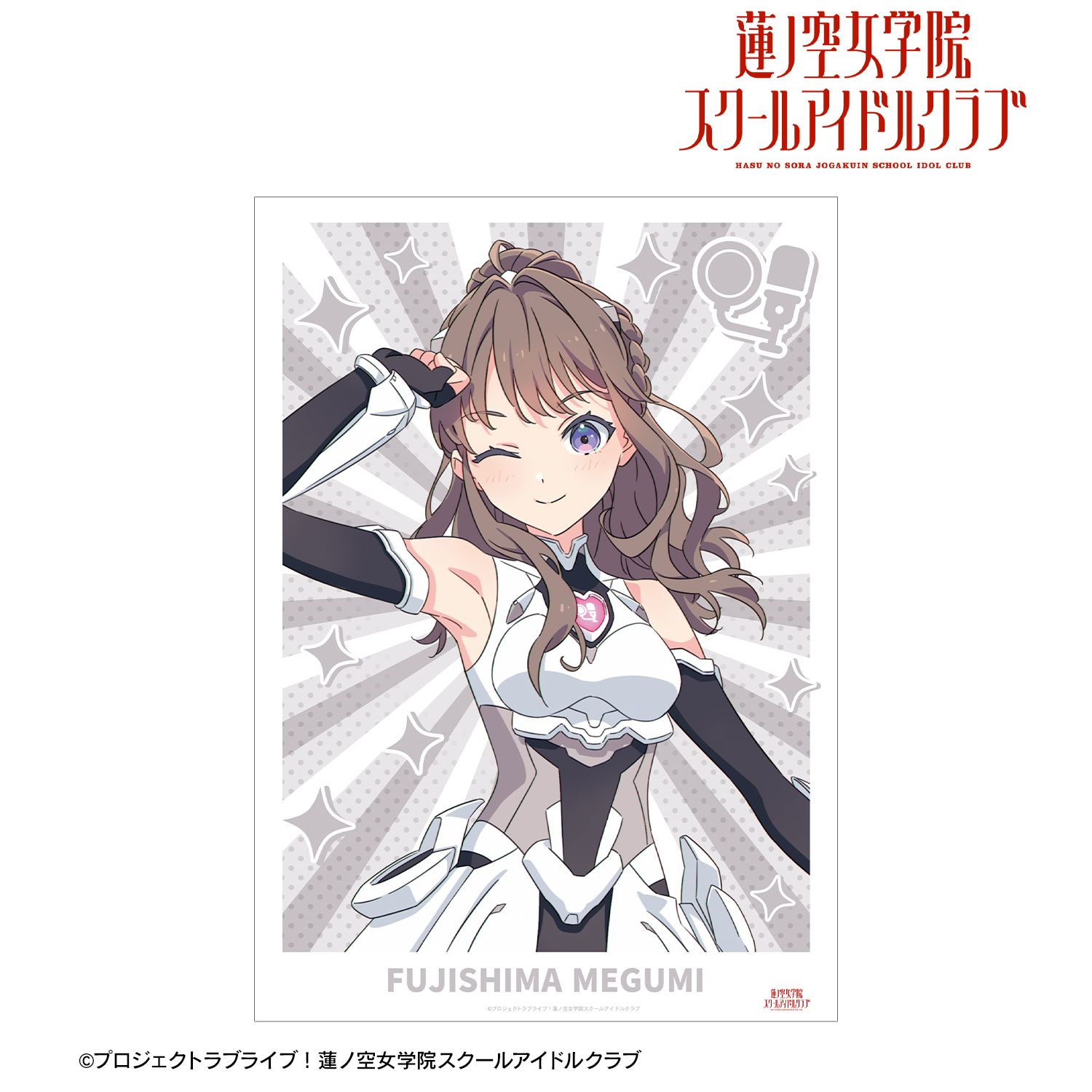ラブライブ!蓮ノ空女学院スクールアイドルクラブ 描き下ろし 藤島 慈 ファンファーレ!!! A3マット加工ポスター 画像 2 | AniSmile