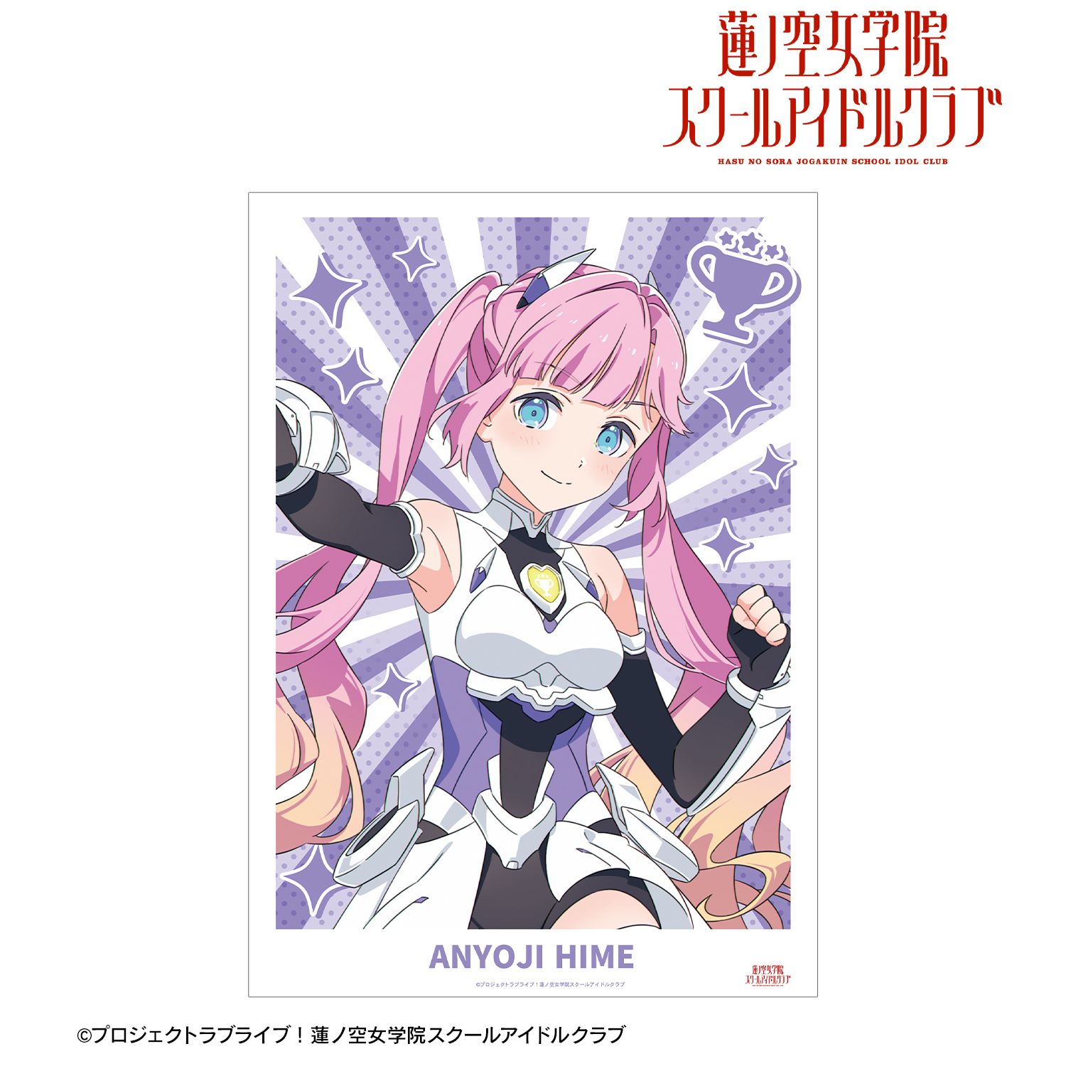 ラブライブ!蓮ノ空女学院スクールアイドルクラブ 描き下ろし 安養寺 姫芽 ファンファーレ!!! A3マット加工ポスター 画像 2 | AniSmile
