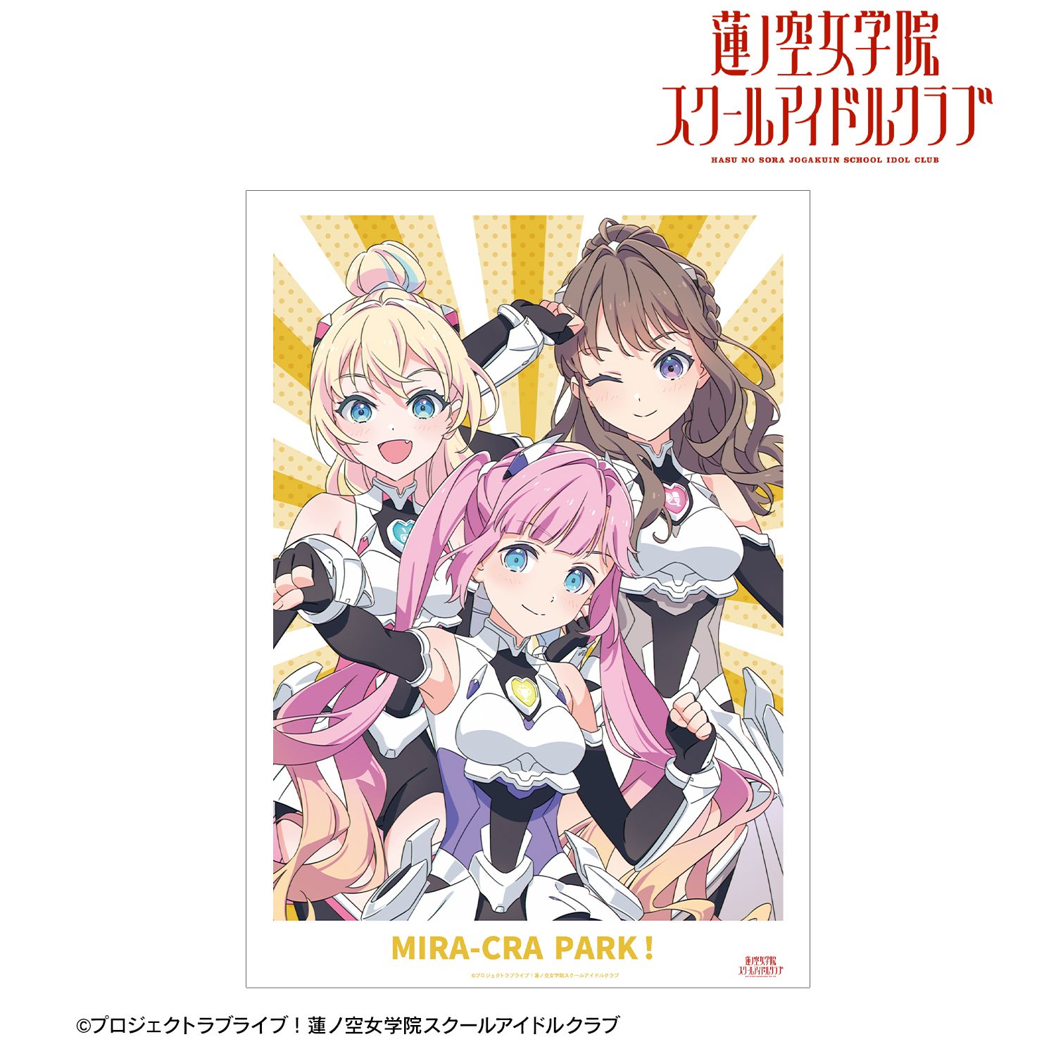 ラブライブ!蓮ノ空女学院スクールアイドルクラブ 描き下ろし みらくらぱーく! ファンファーレ!!! A3マット加工ポスター 画像 2 | AniSmile