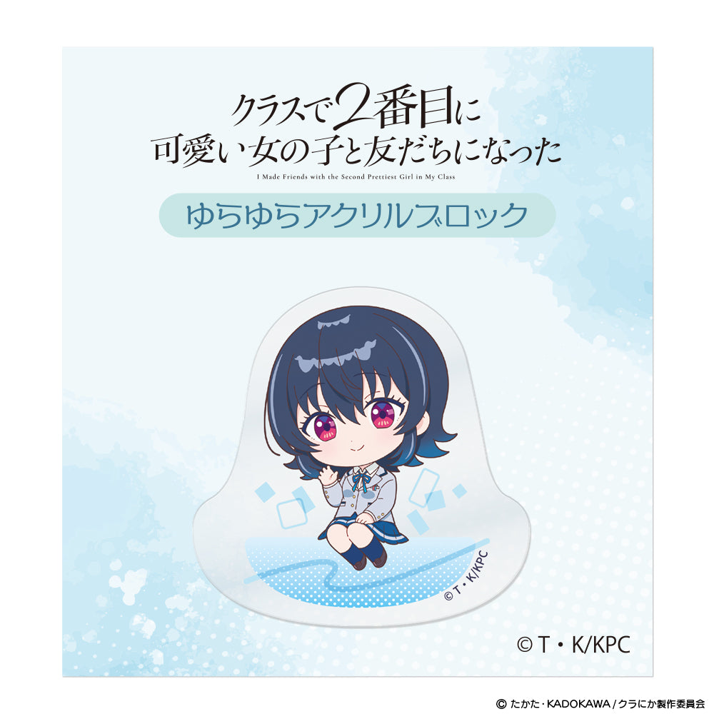 『クラスで2番目に可愛い女の子と友だちになった』 ゆらゆらアクリルブロック 新田新奈 画像 3 | AniSmile