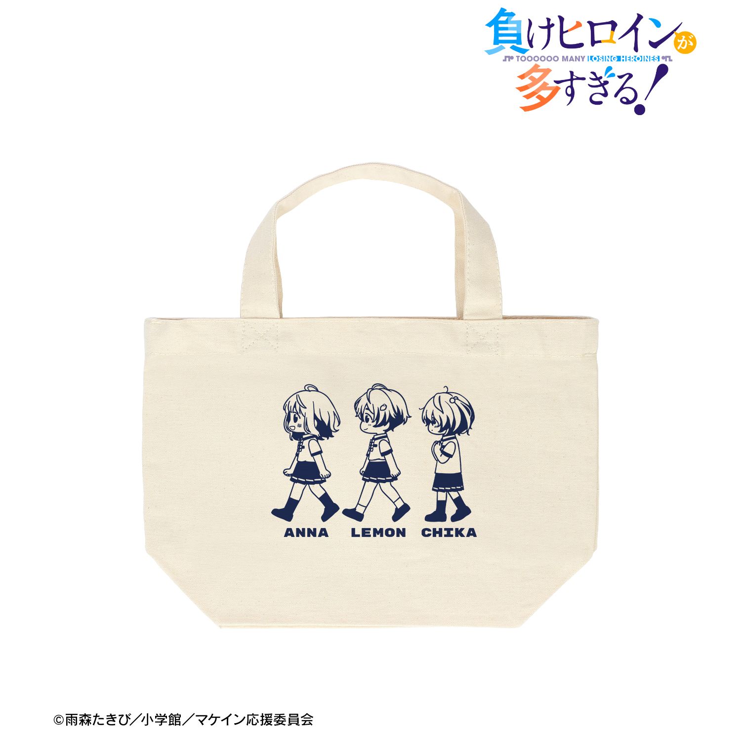 TVアニメ『負けヒロインが多すぎる!』 八奈見 杏菜&焼塩 檸檬&小鞠 知花 ちびとこ ランチトートバッグ 画像 2 | AniSmile