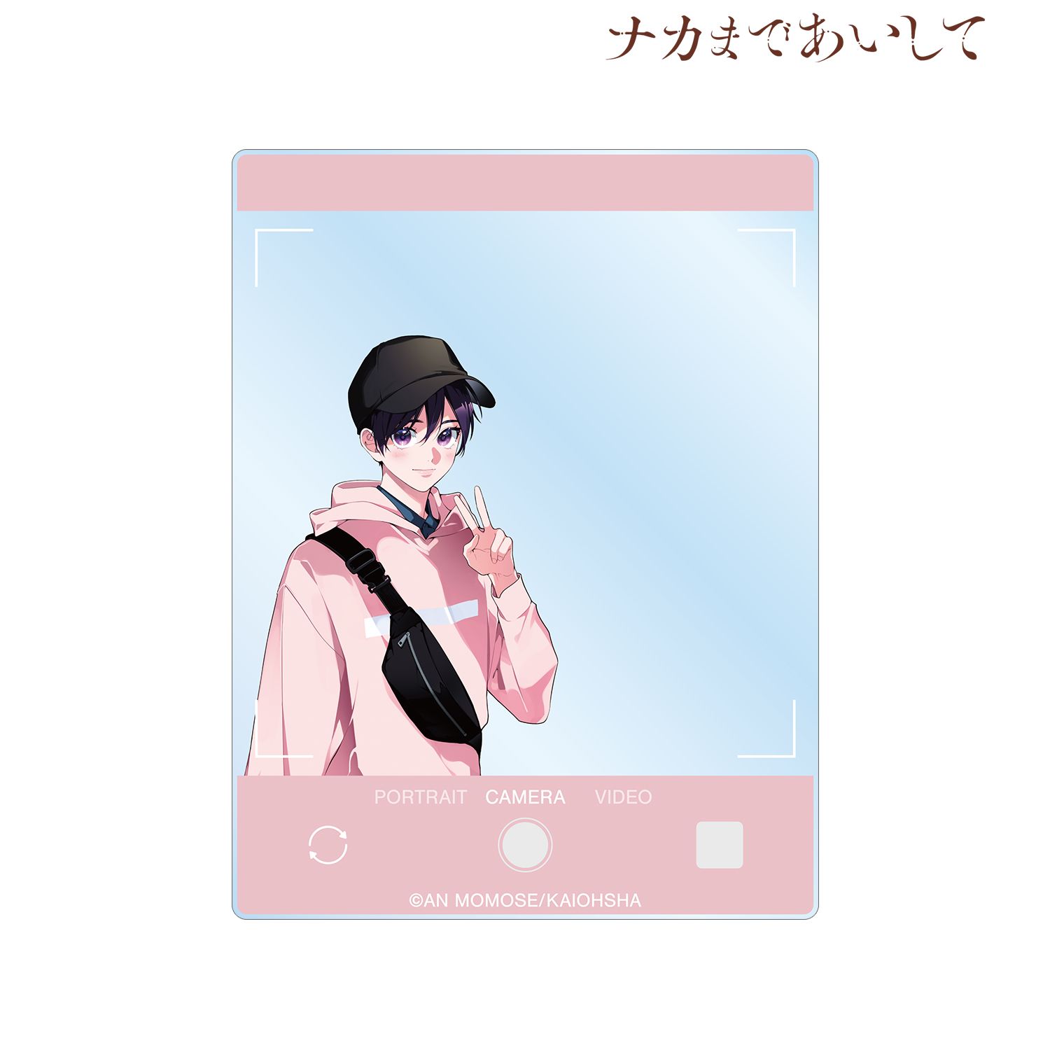 ナカまであいして 百瀬あん先生 描き下ろし 楪 トラベルver. 撮影画面風アクリルカード 画像 2 | AniSmile